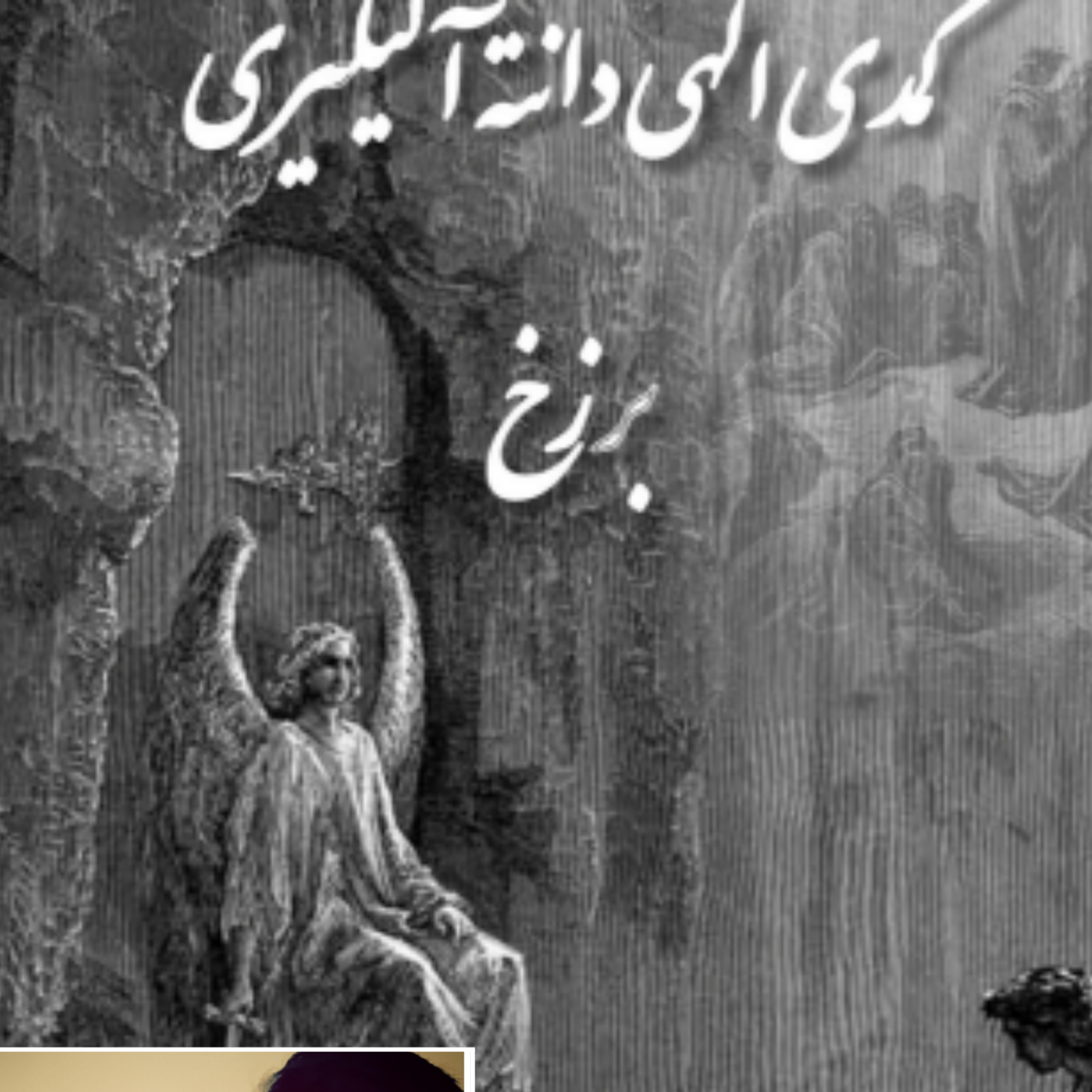 کاور کتاب کمدی الهی دانته ، برزخ ، سرود 19