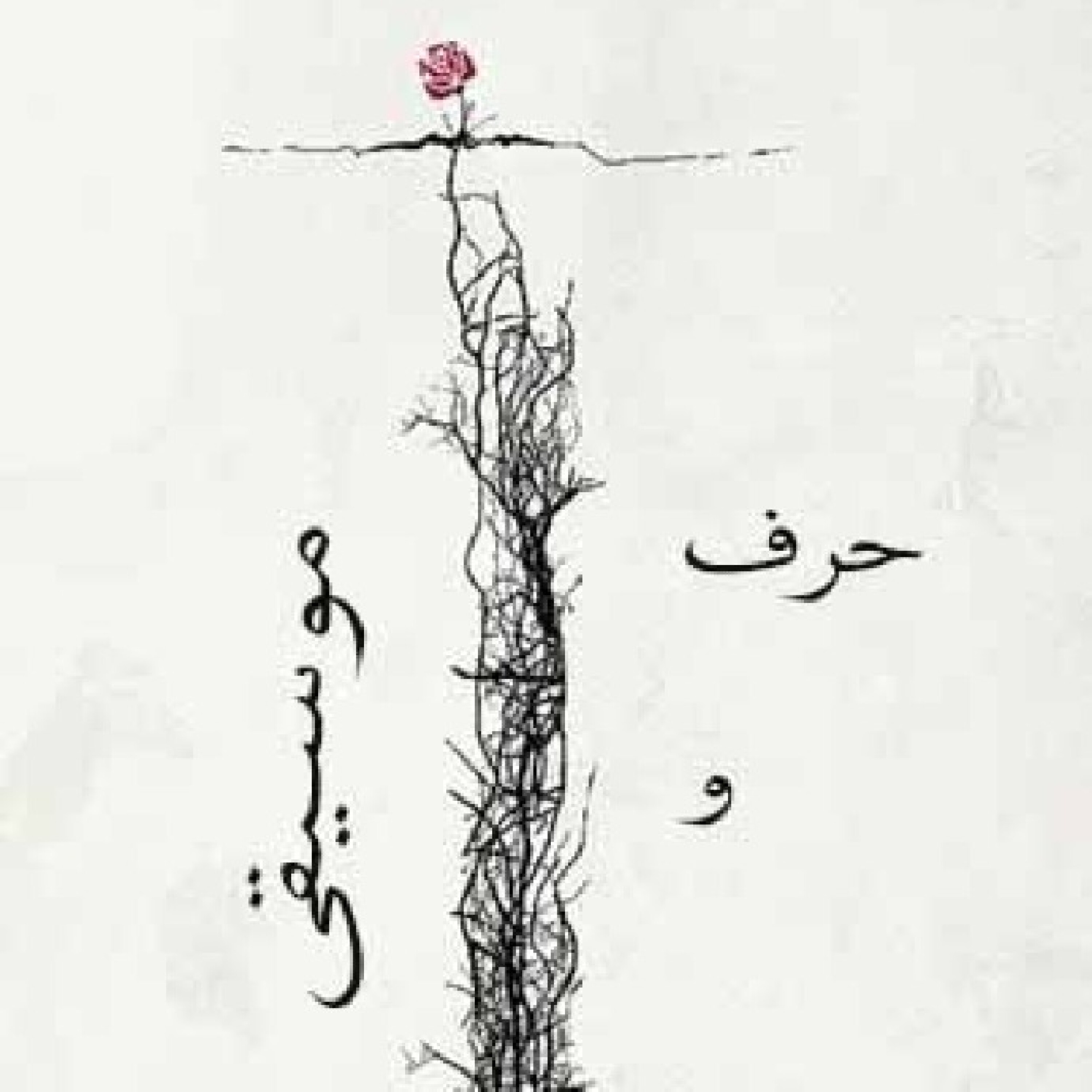 حرف و موسیقی شماره صفر