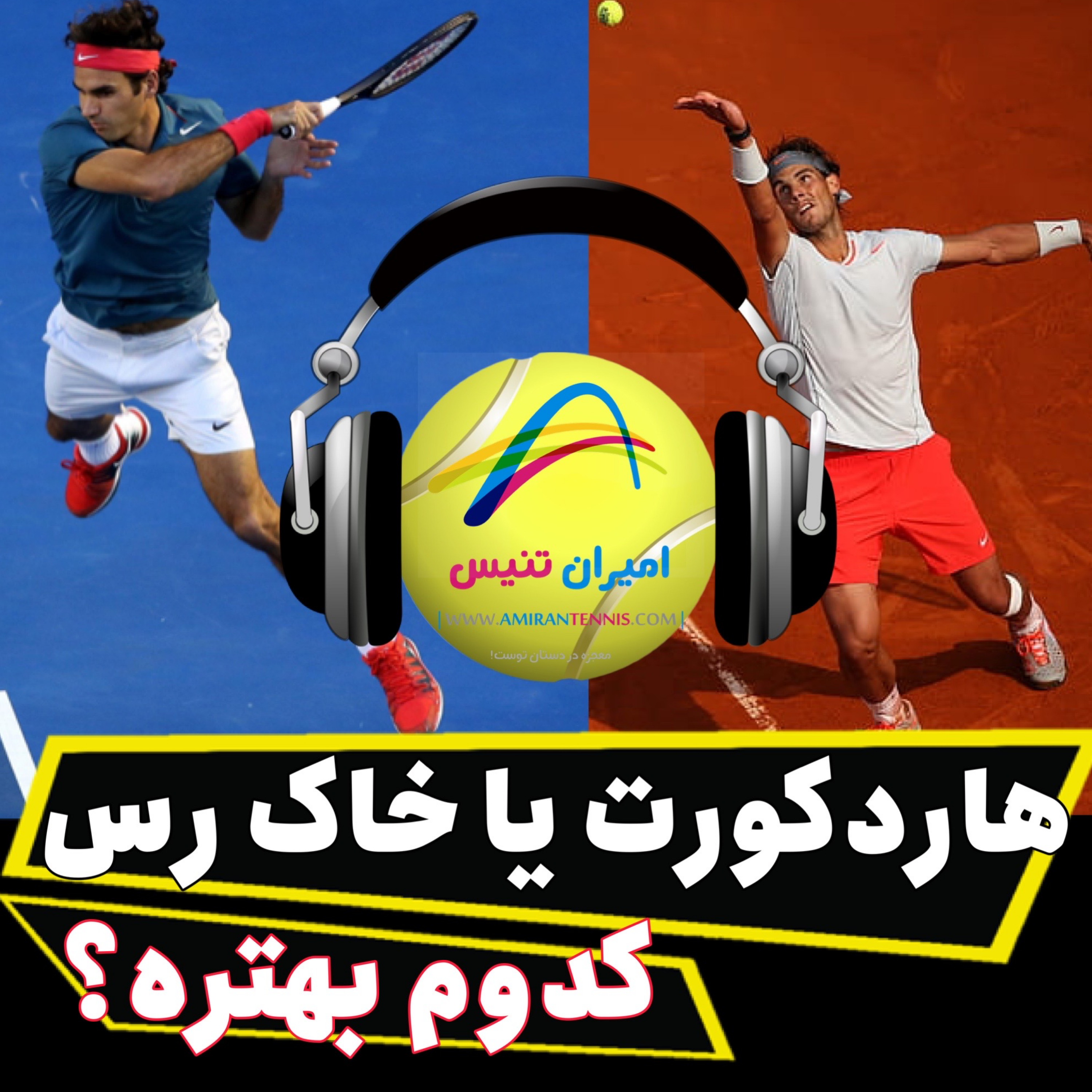 زمین تنیس هارد کورت بهتره یا خاک رس؟؟