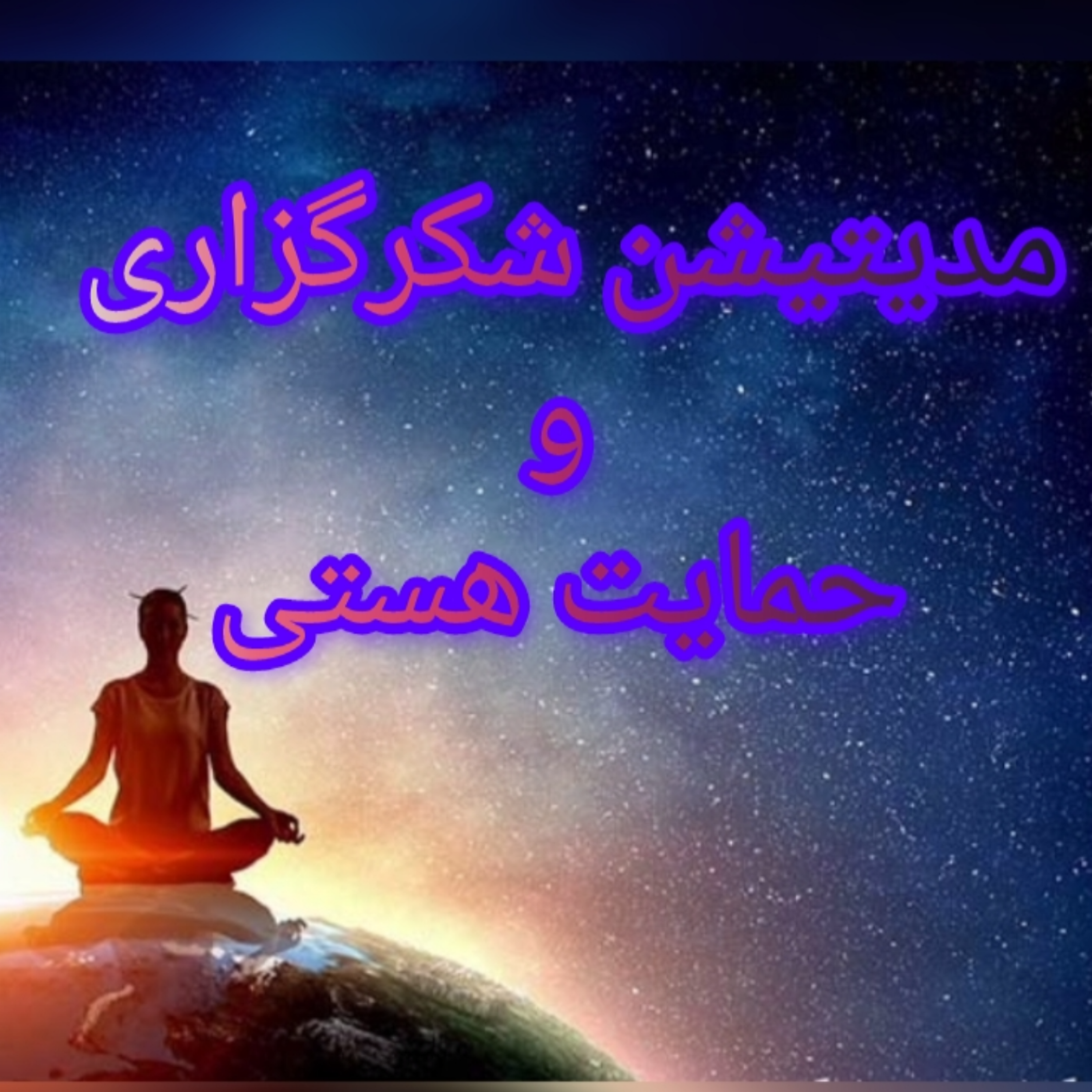 کاور مدیتیشن شکرگزاری و حمایت هستی