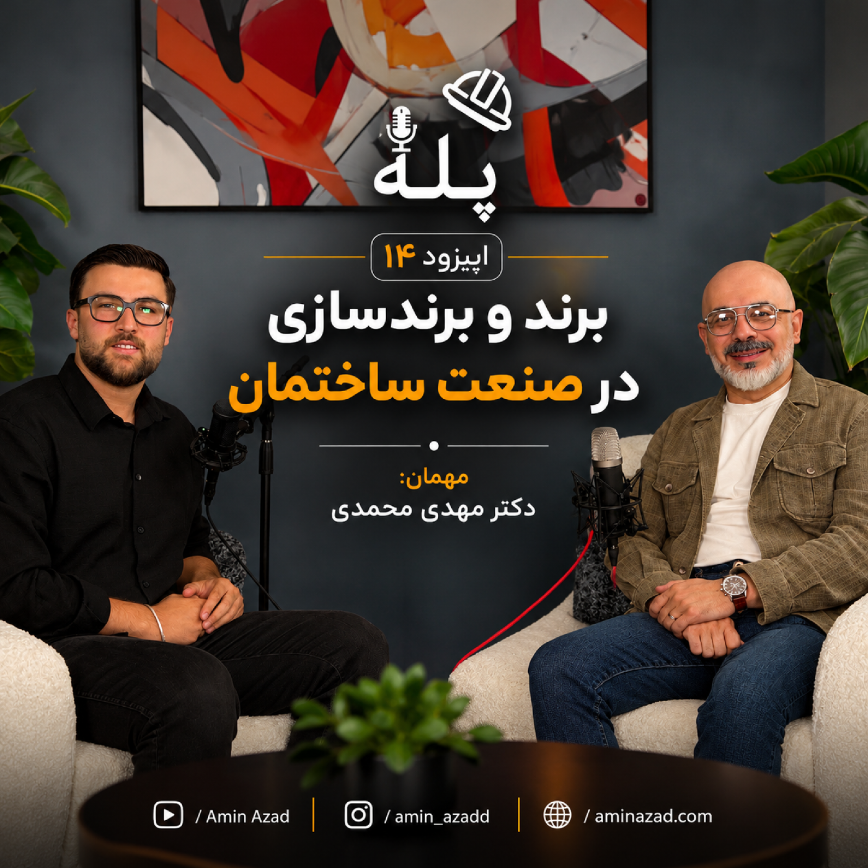 کاور 14 - برند سازی در صنعت ساختمان | مهدی محمدی