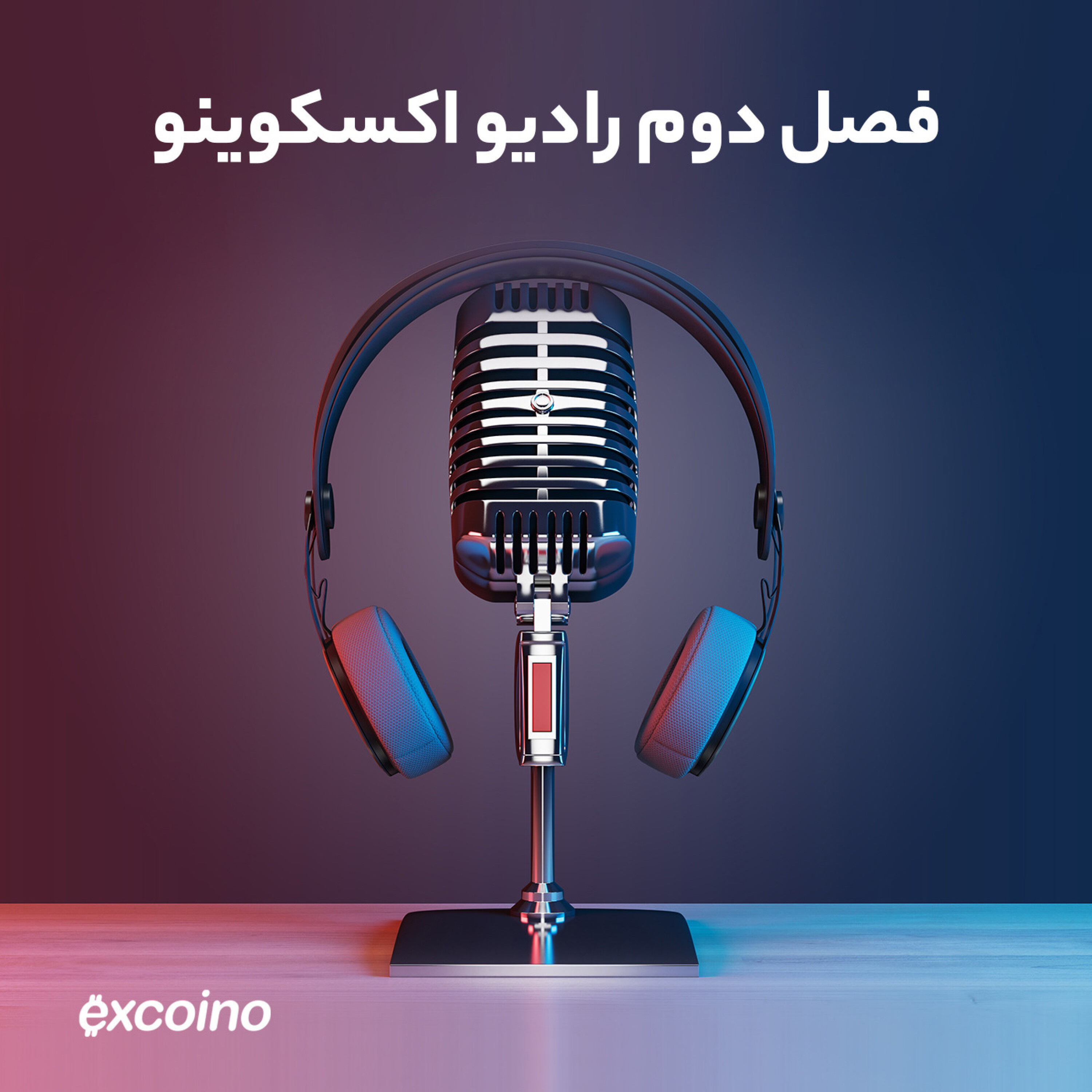 کاور اپیزود 81 - رادیو اکسکوینو فصل دوم(اپیزود ششم) :برنامه معاملاتی چیه و چطور تنظیم میشه؟