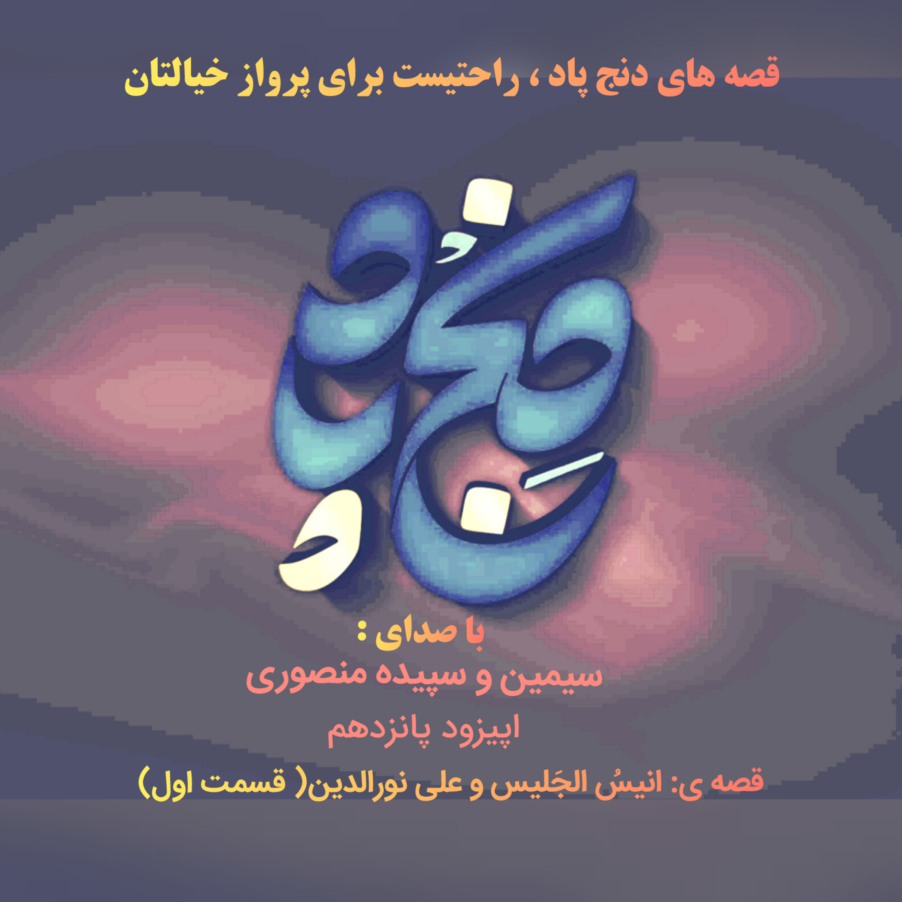 کاور اپیزود پانزدهم: قصهٔ انیس الجلیس و علی نورالدین( قسمت اول)