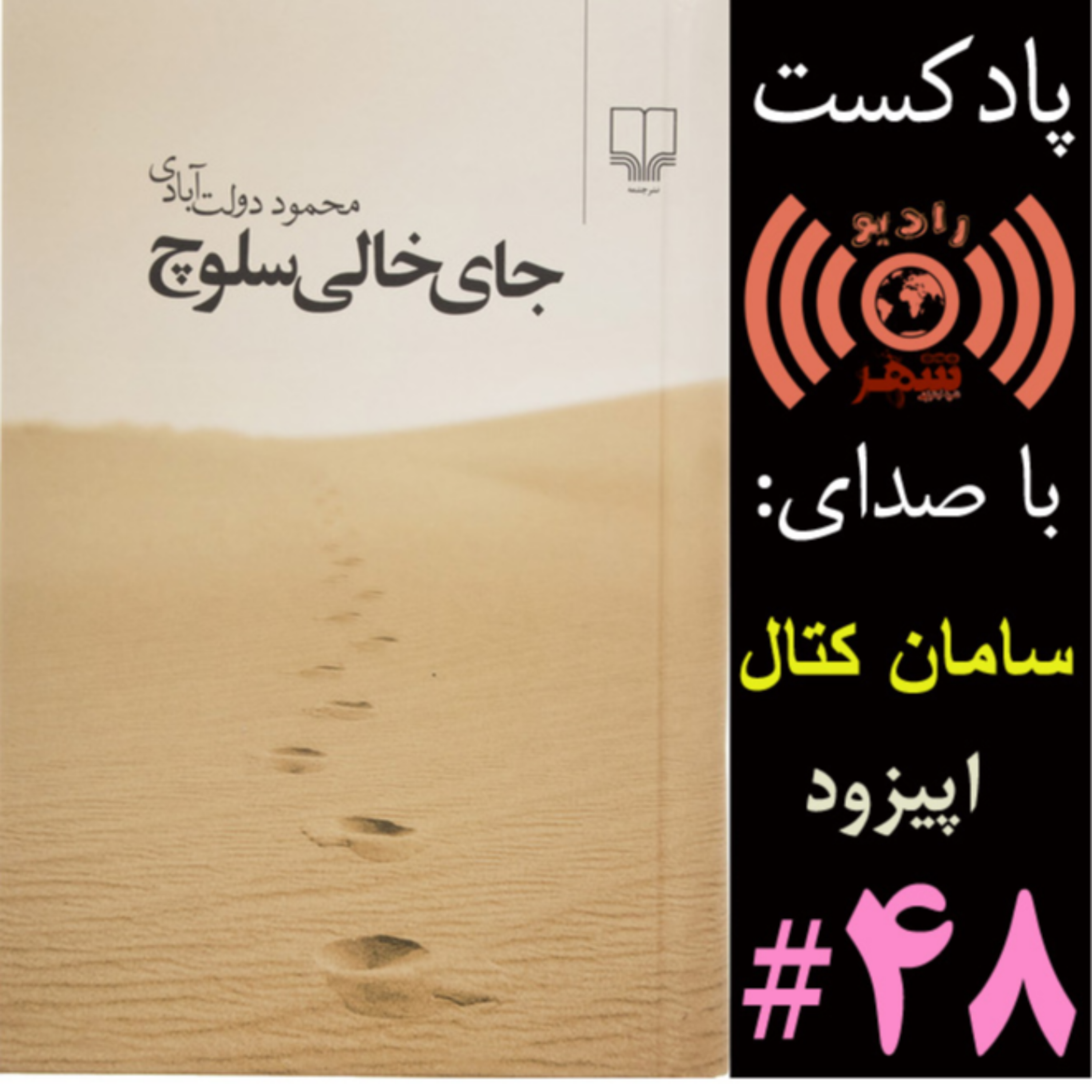کاور رادیو شهر - اپیزود چهل و هشتم