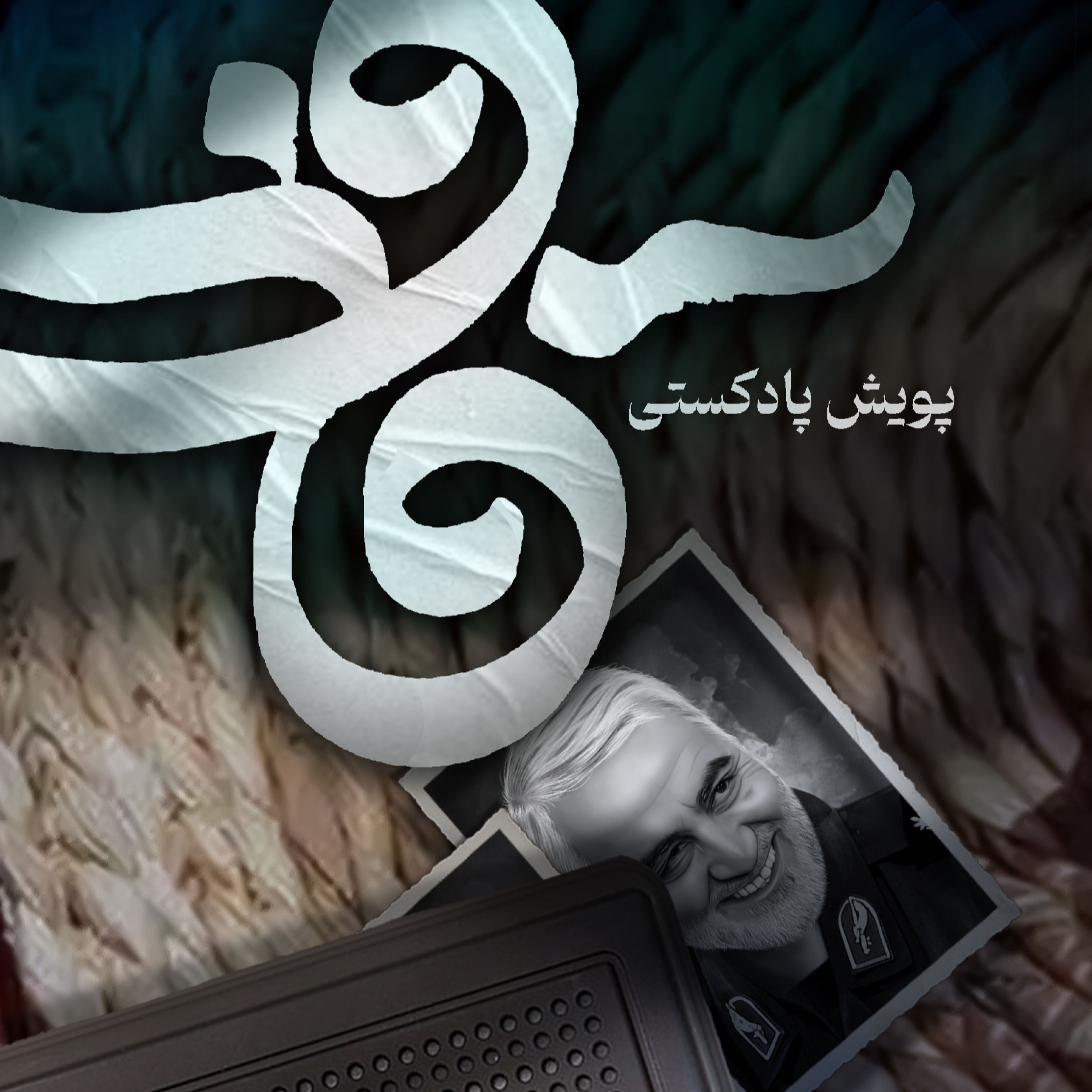 کاور اثر آقای  امیر رضا زاله سمنگانی