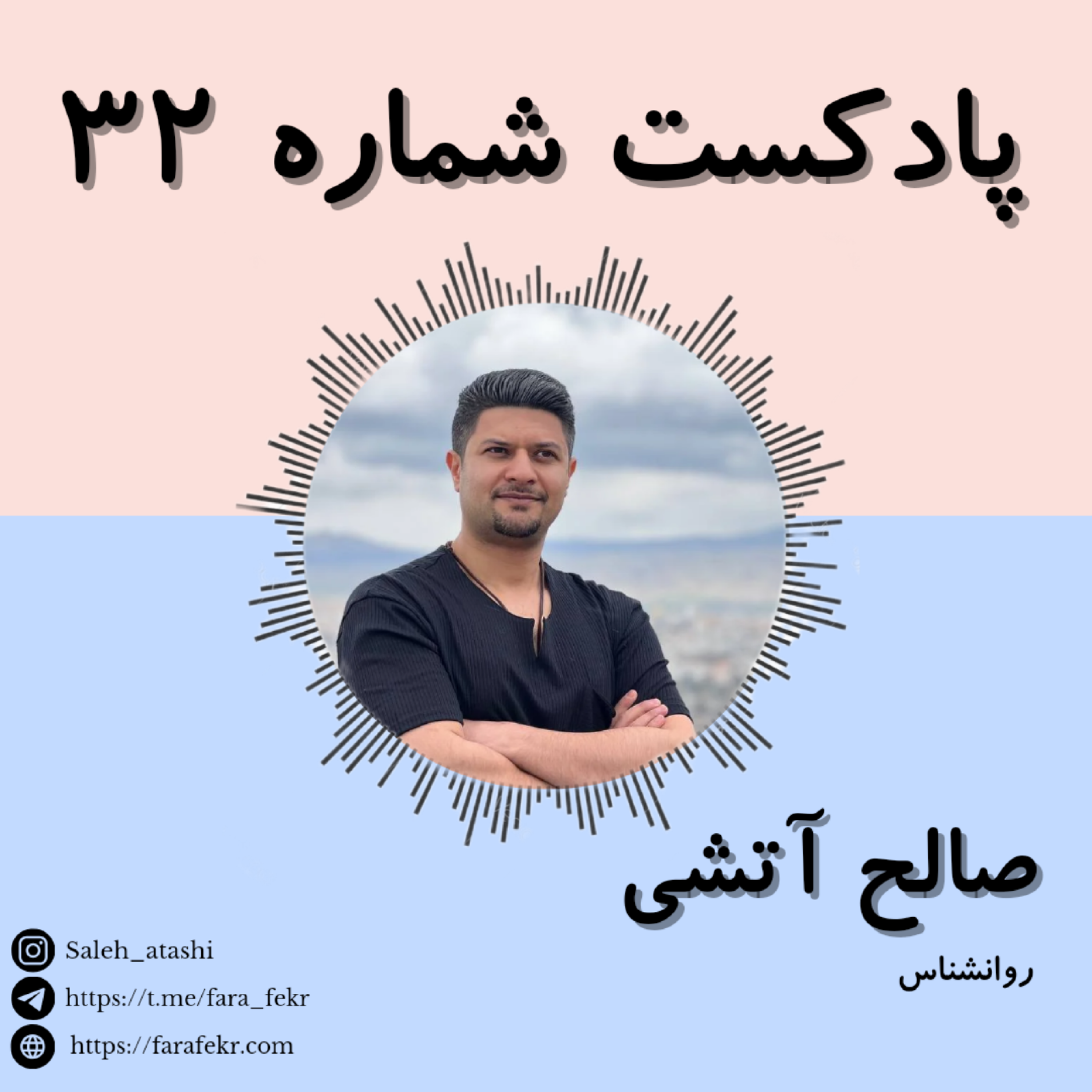 کاور پادکست شماره ۳۲