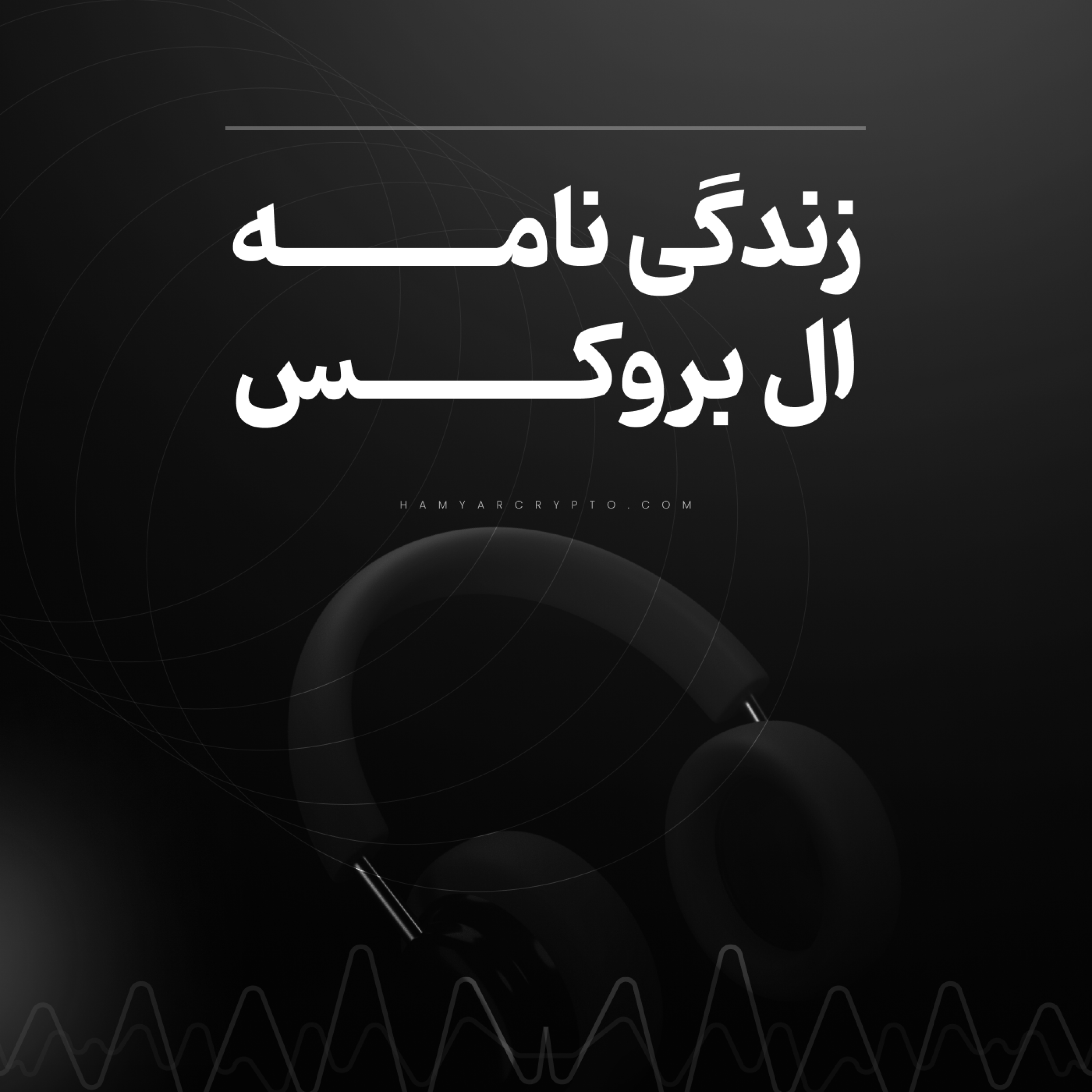کاور زندگینامه ال بروکس