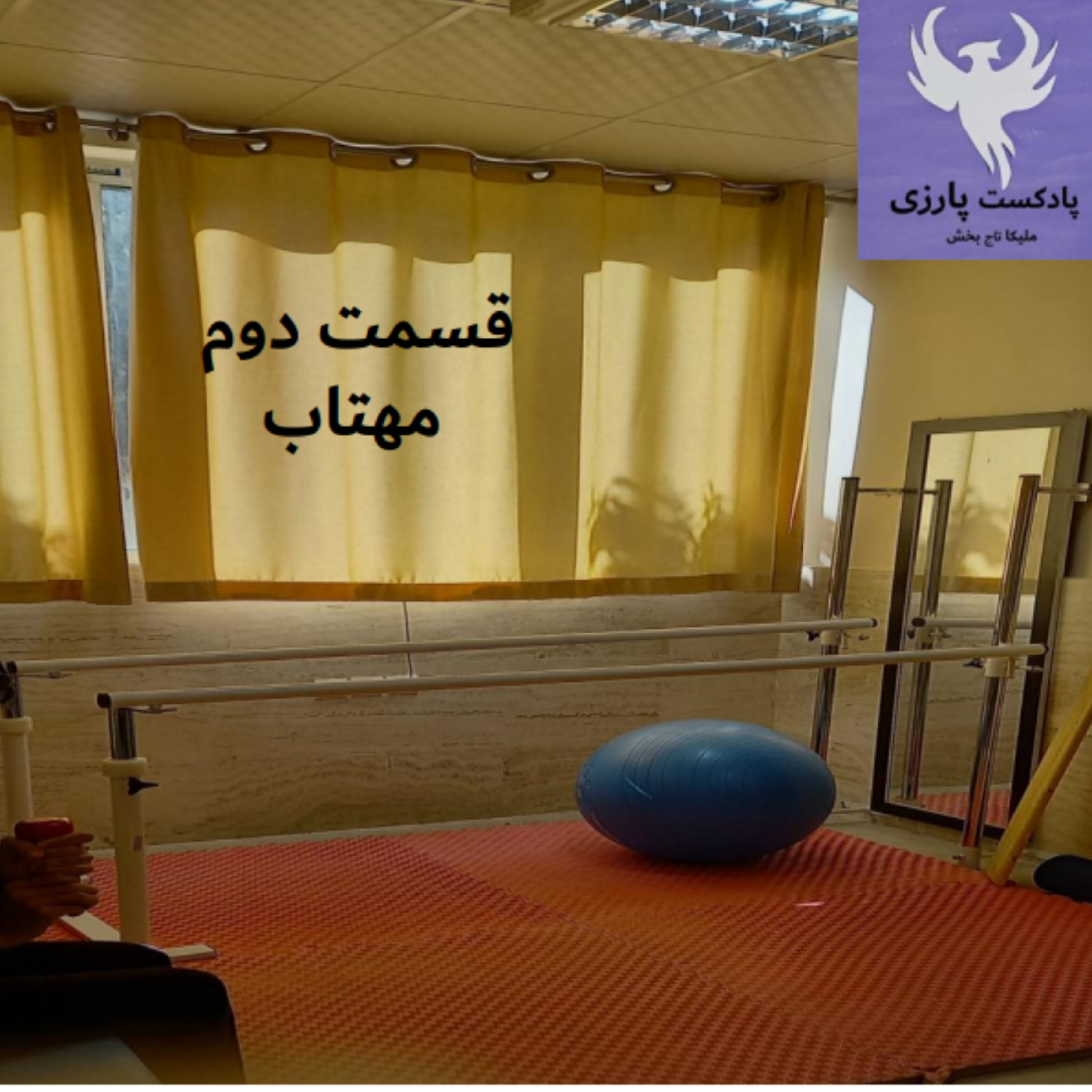 کاور قسمت دوم، قصه ی مهتاب