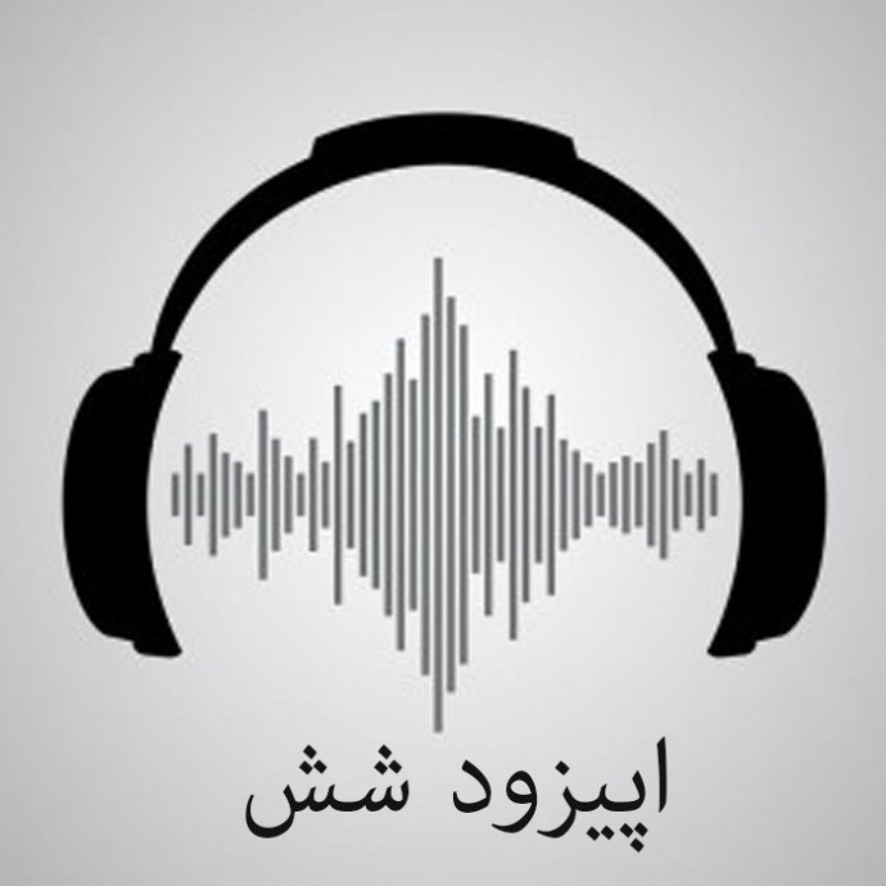اپیزود شش/ خانواده