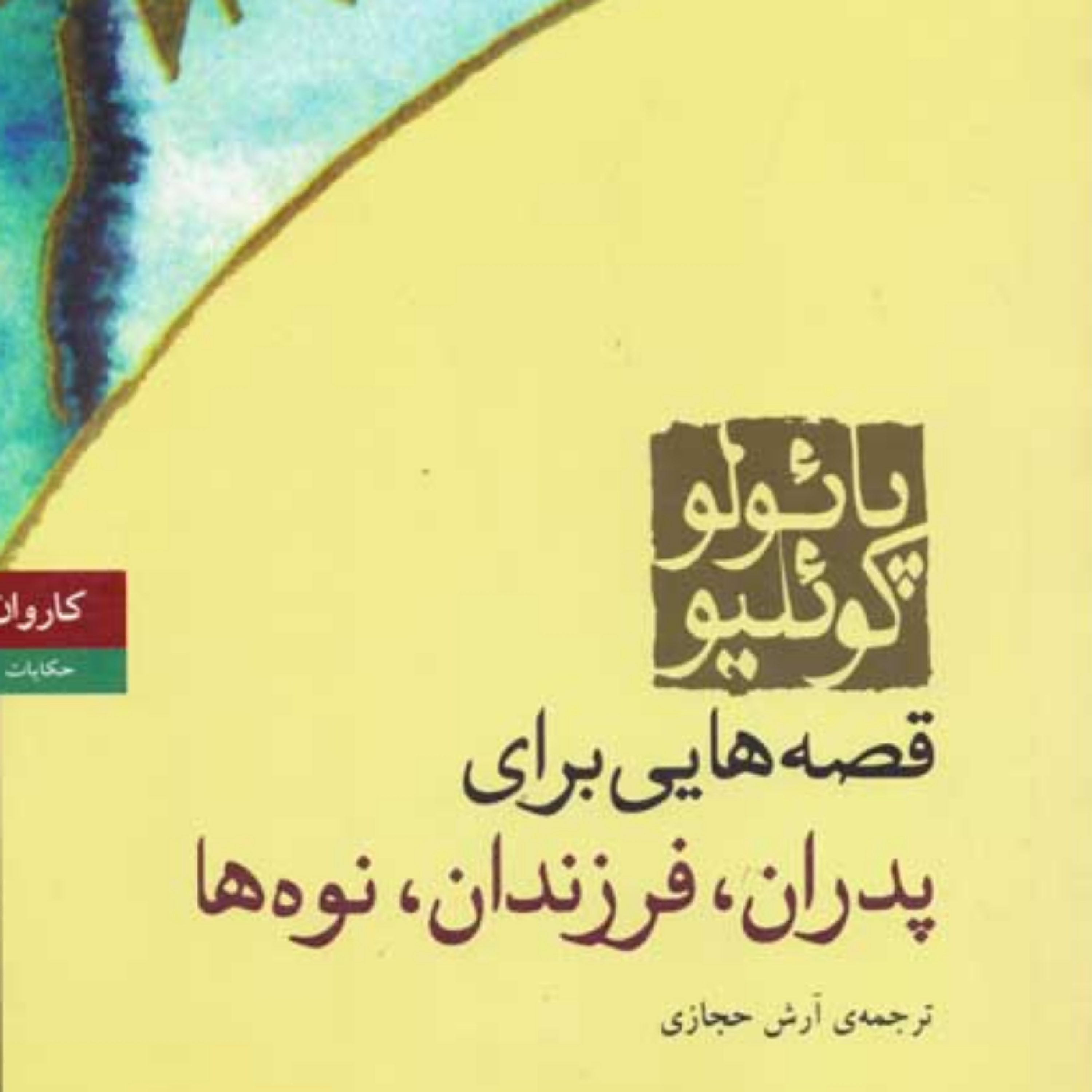کاور قصه هایی برای پدران،فرزندان و نوه ها۷
