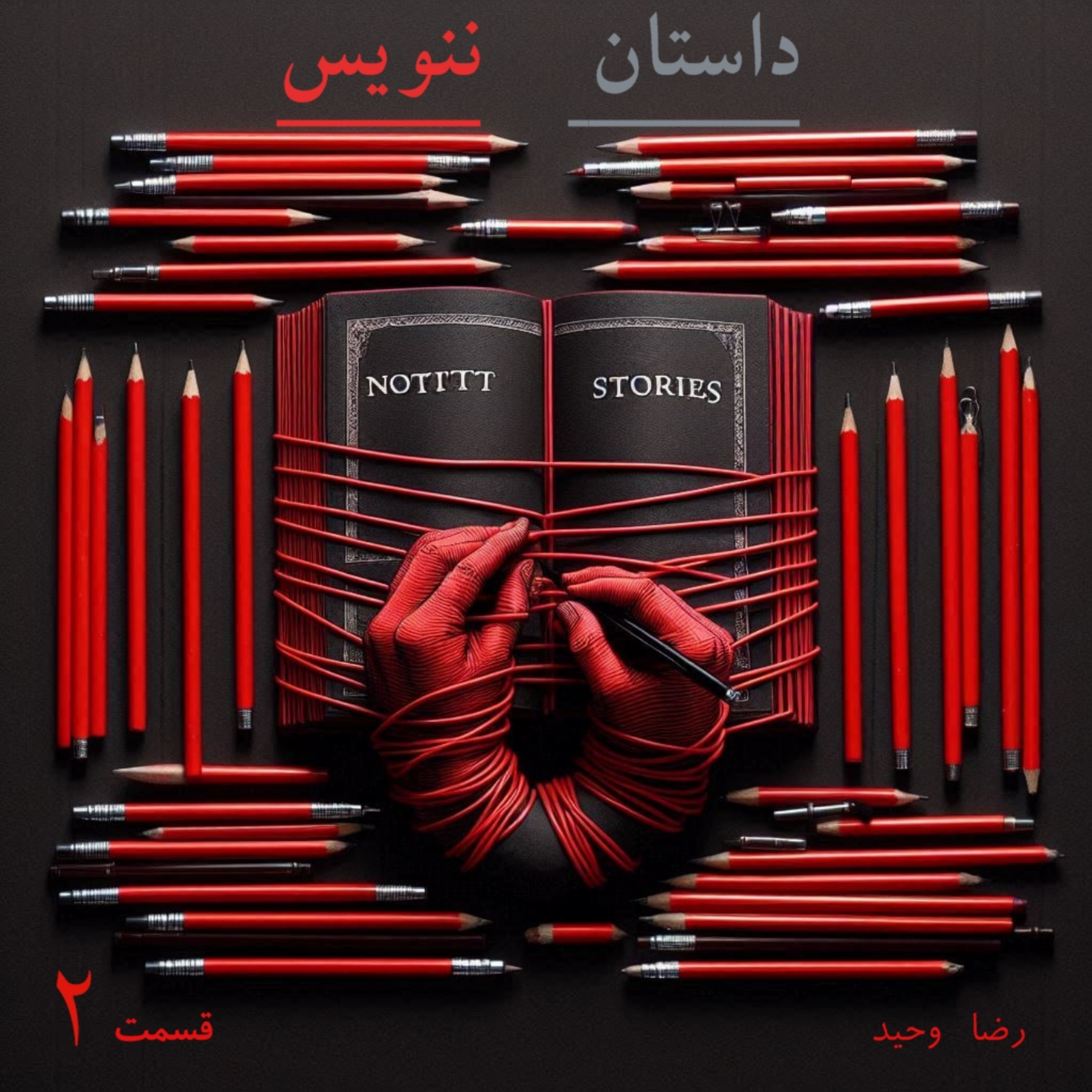 کاور داستان ننویس. قسمت دوم