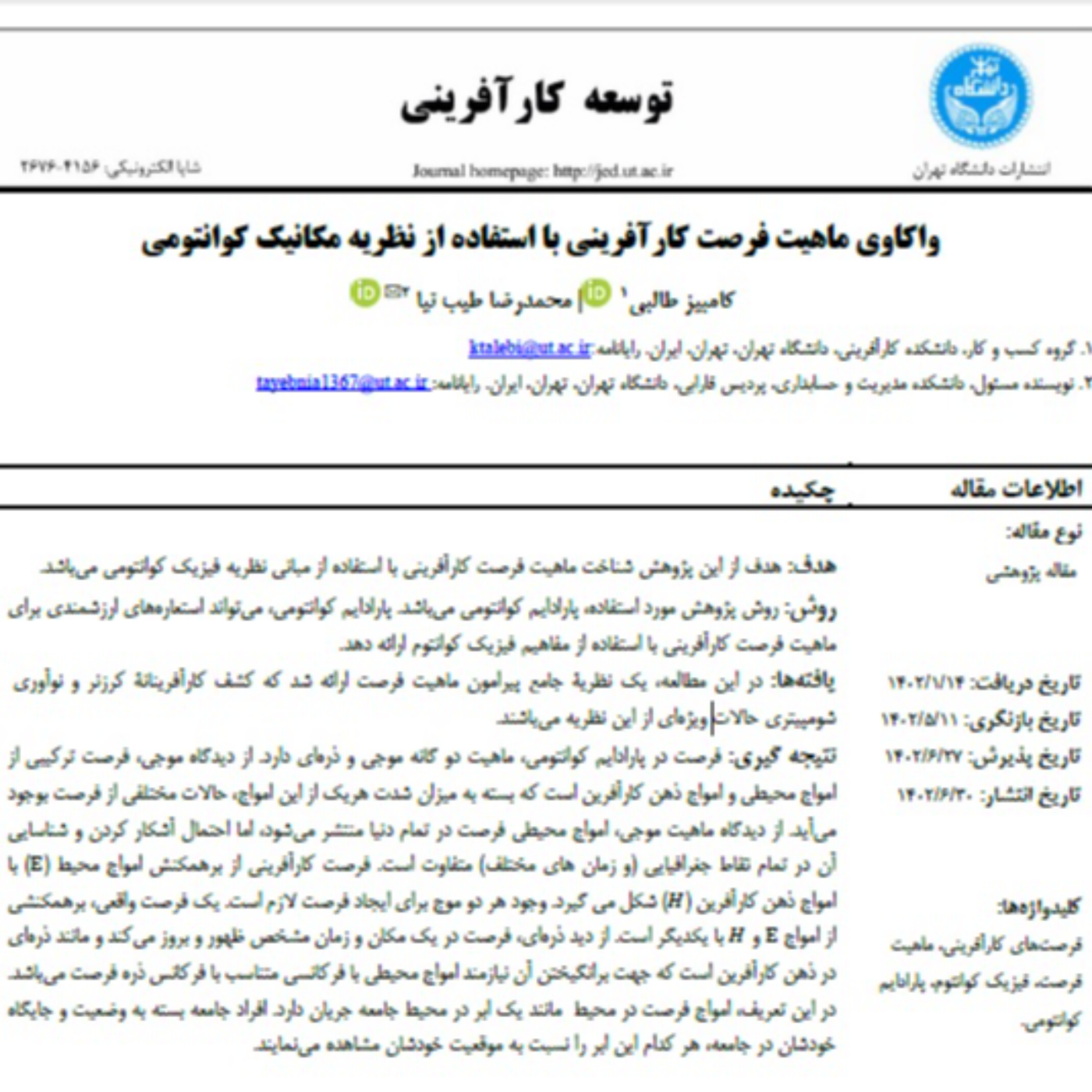 کاور 11- واکاوی ماهیت فرصت کارآفرینی با استفاده از نظریه مکانیک کوانتومی