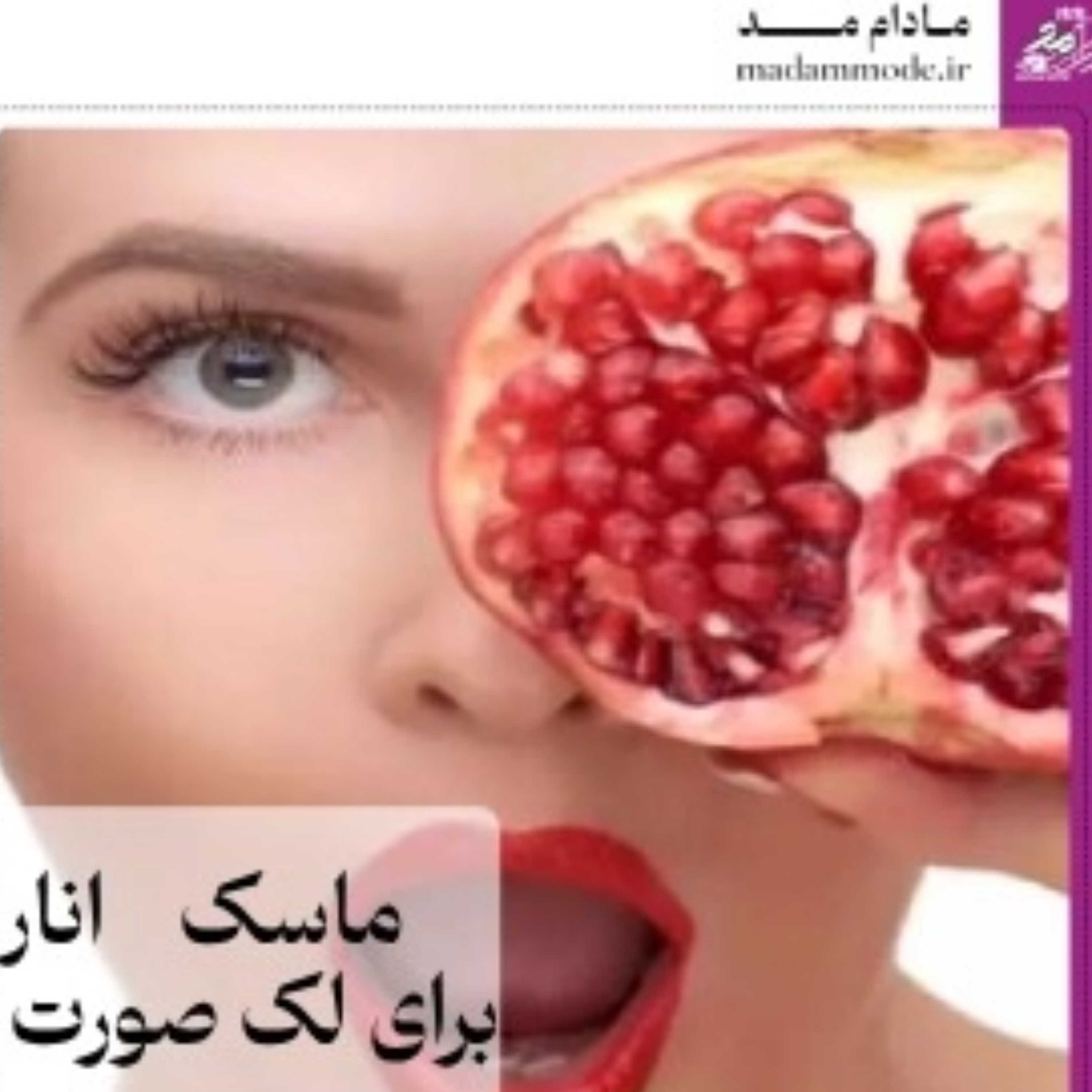 کاور ماسک انار برای پوست