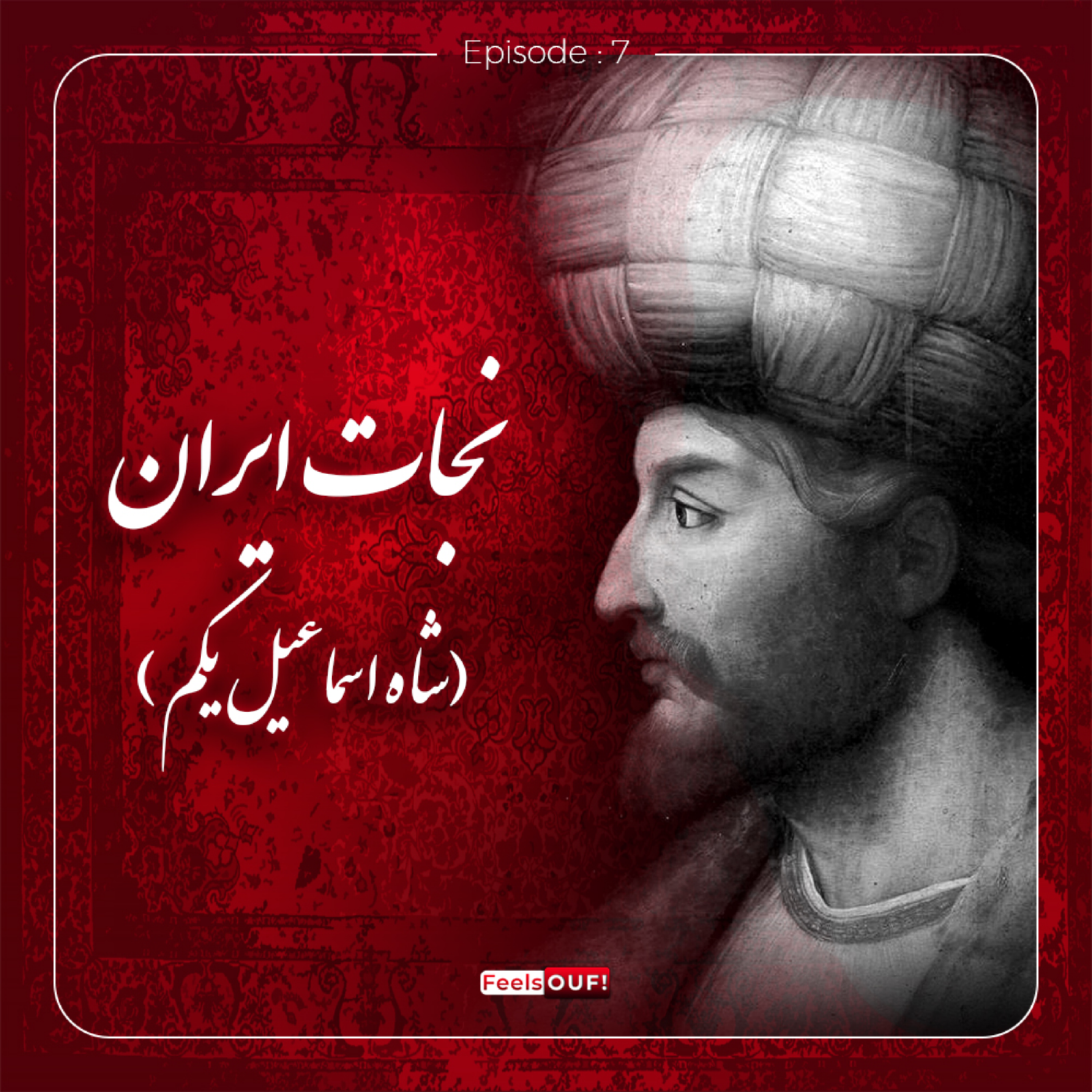 کاور نجات ایران (قسمت 2)
