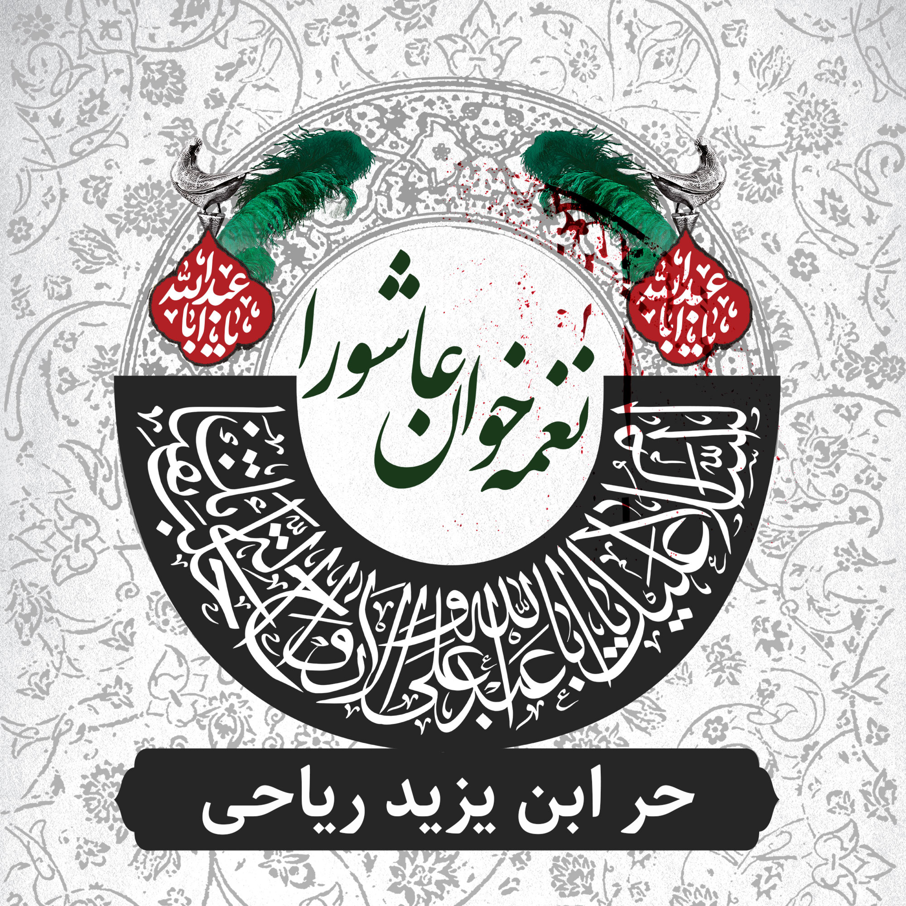 کاور حر ابن یزید ریاحی