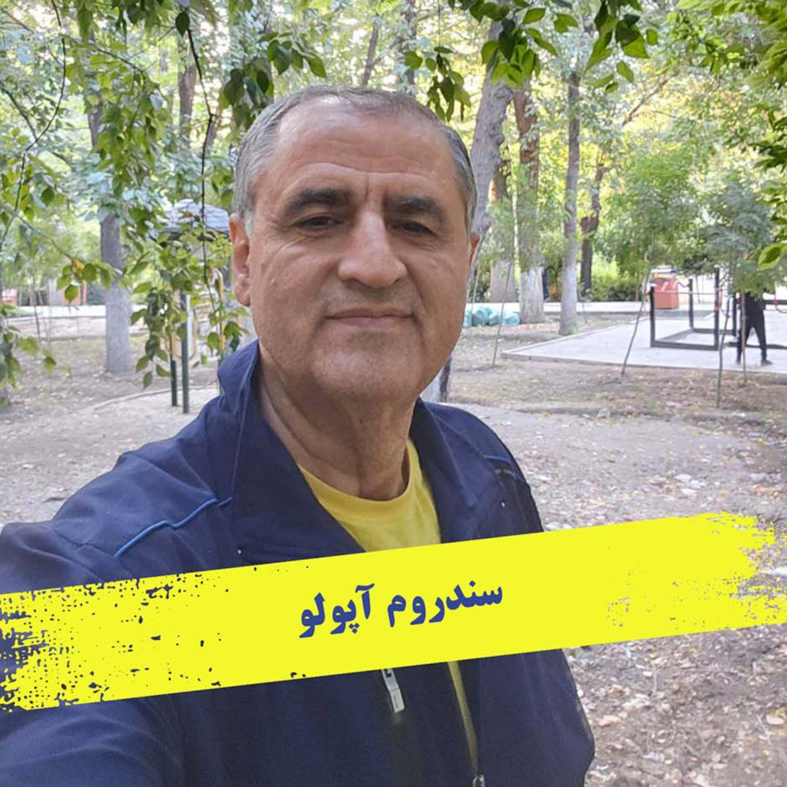 کاور سندروم آپولو