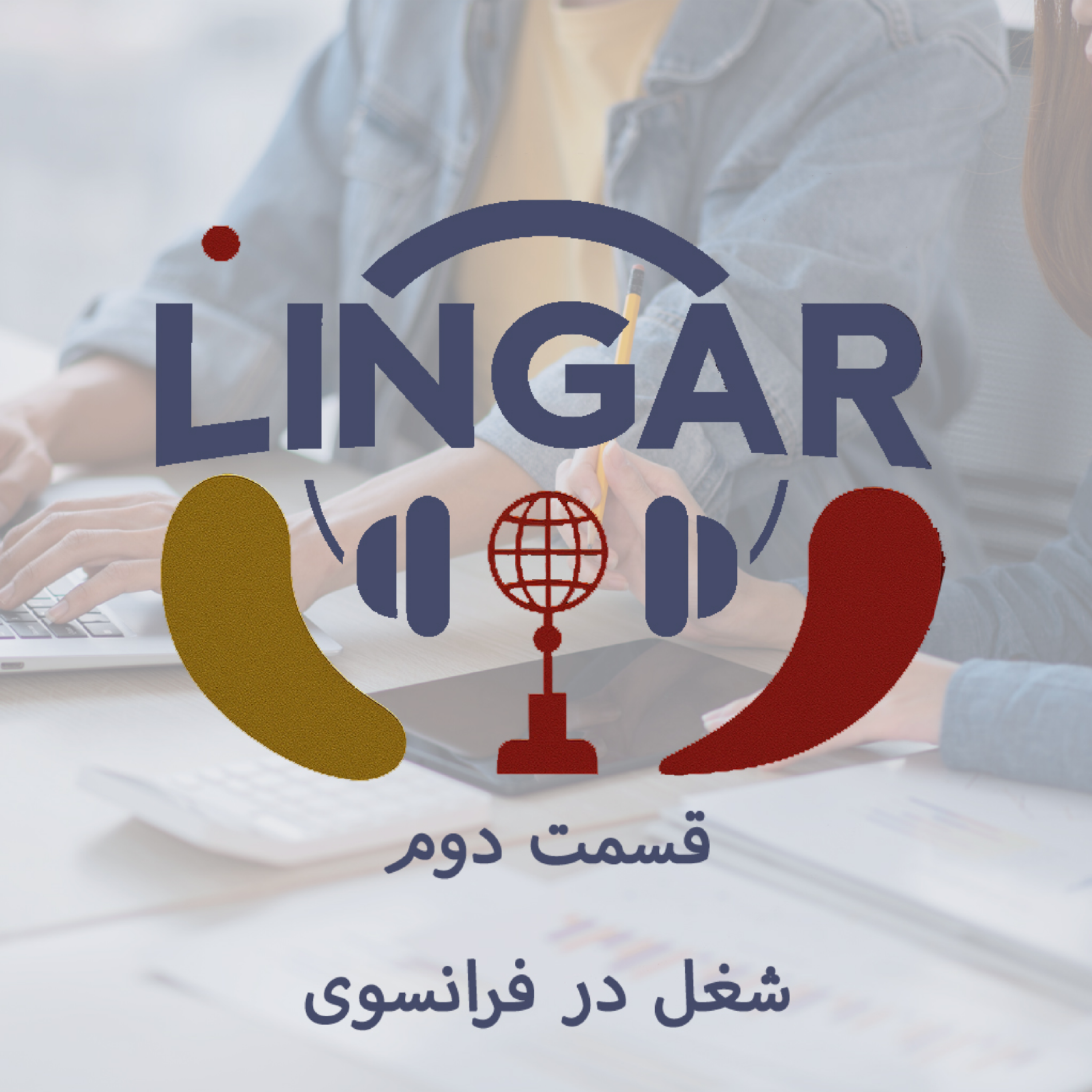 کاور راجع به شغلتون در فرانسوی صحبت کنید.