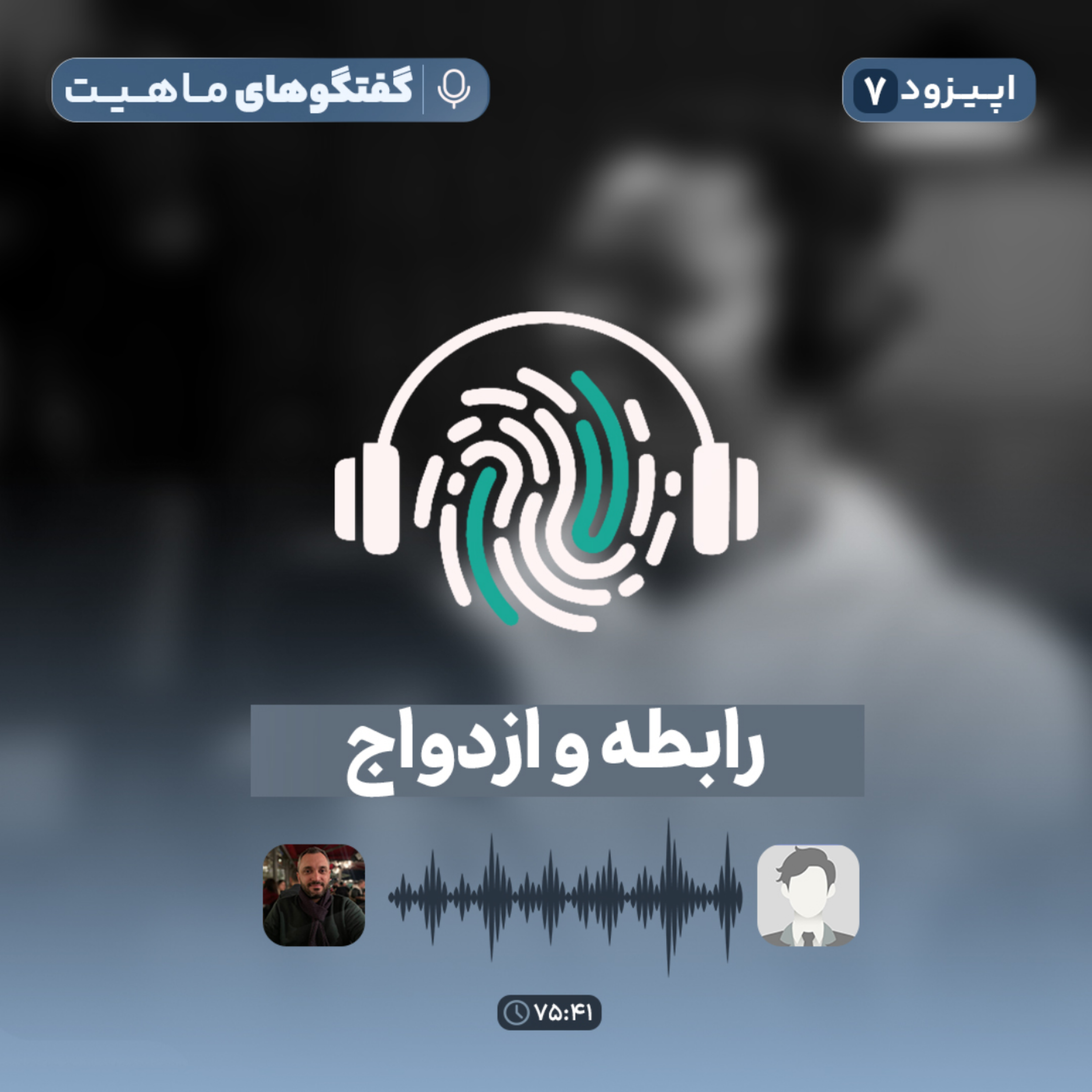 کاور اپیزود هفتم پادکست گفتگوهای ماهیت با عنوان رابطه و ازدواج