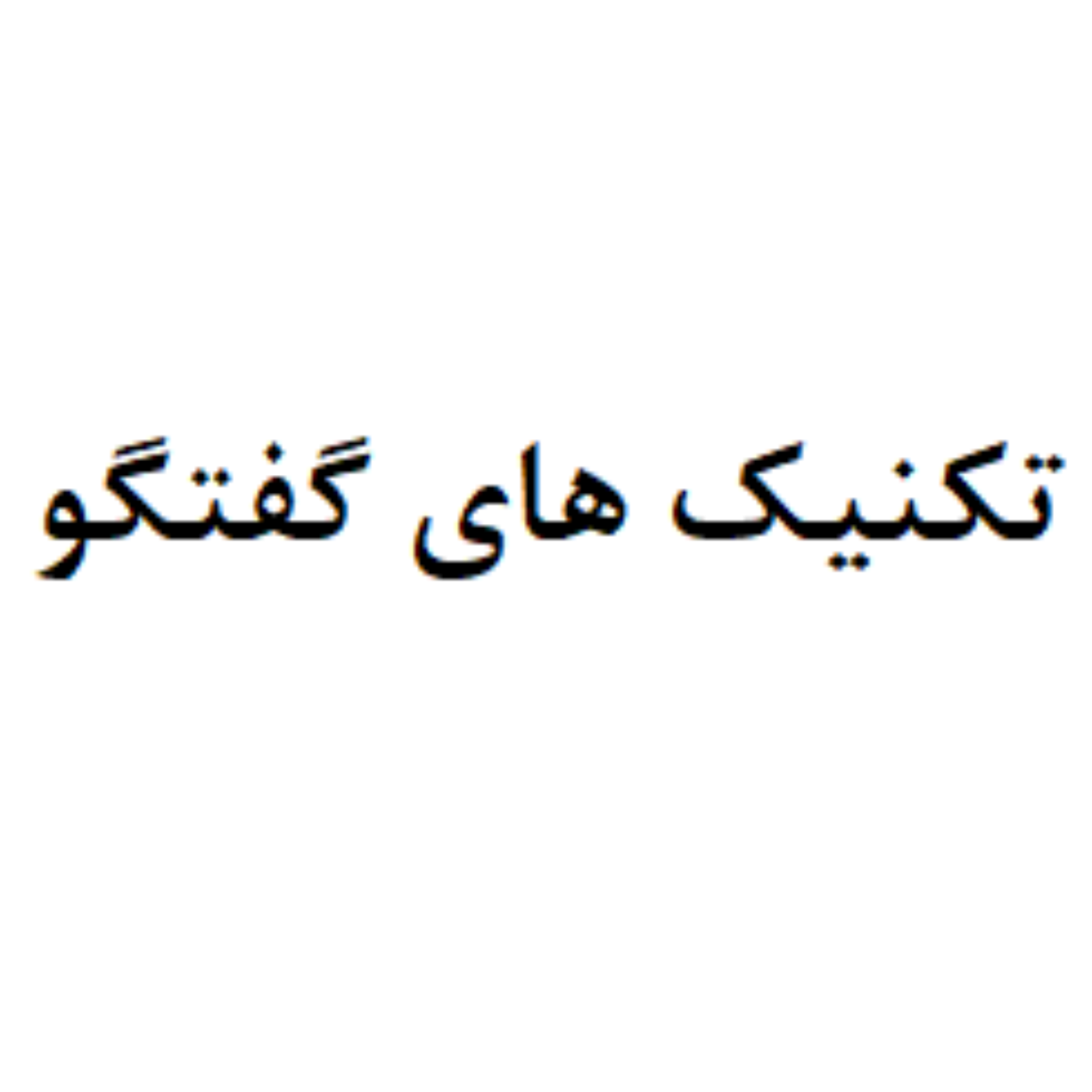 کاور تکنیک های گفتگو