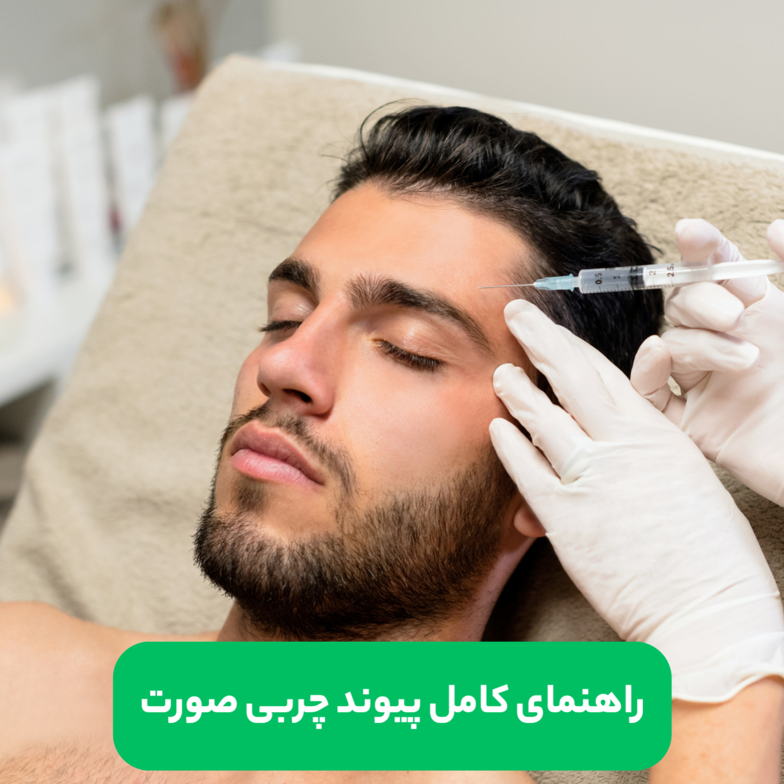کاور راهنمای کامل پیوند چربی صورت