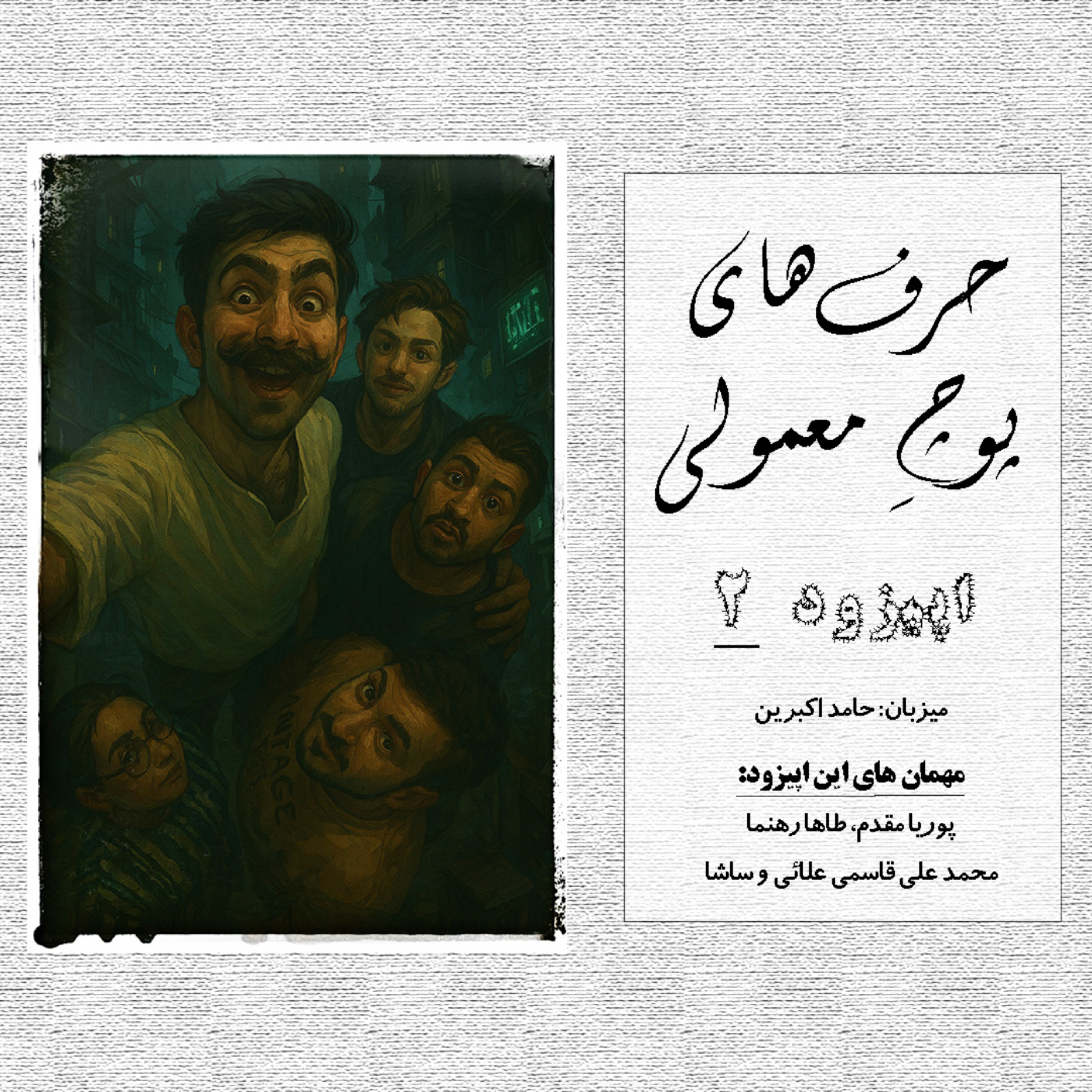 کاور حرفای پوچِ معمولی - اپیزود 2