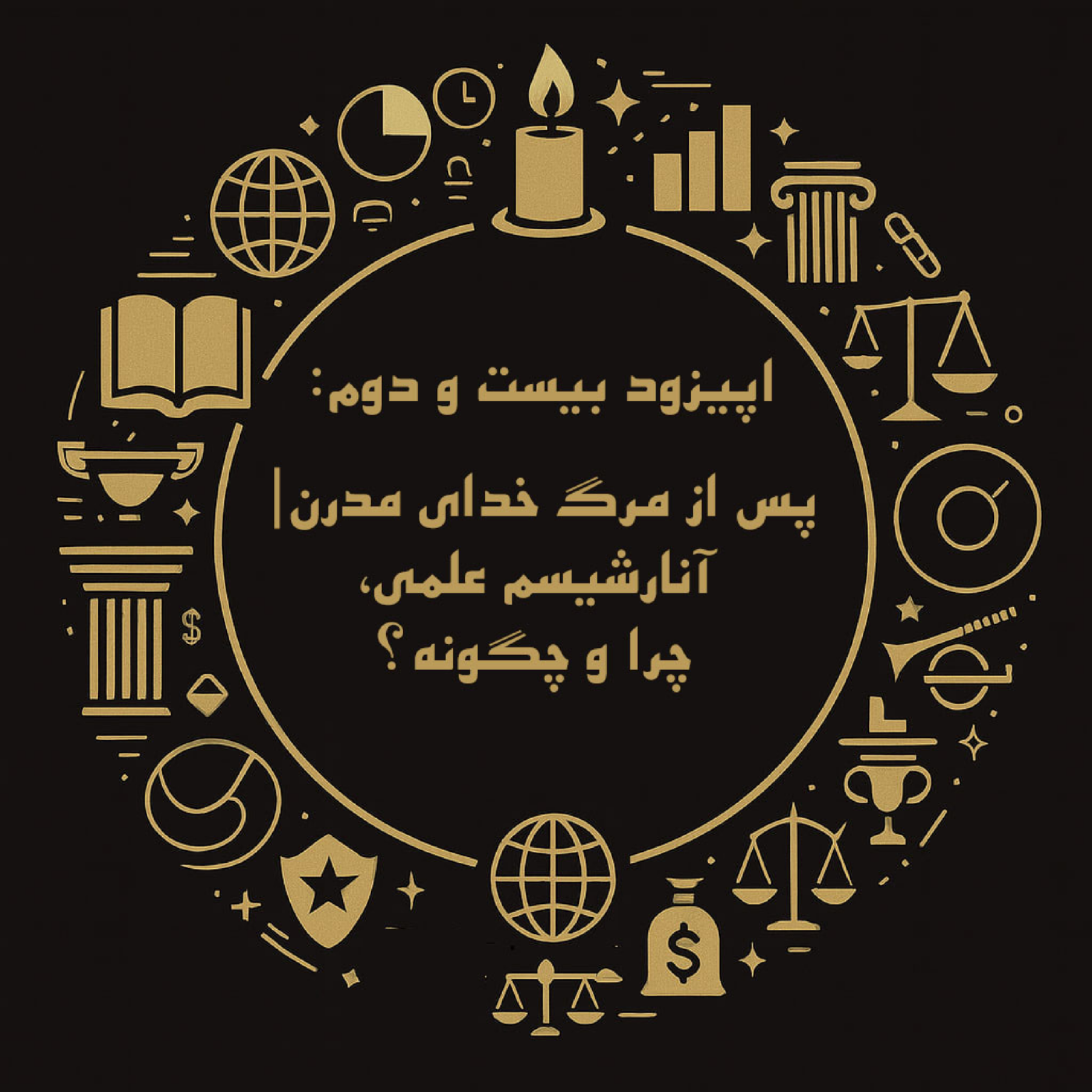 اپیزود بیست و دوم: پس از مرگ خدای مدرن| آنارشیسم علمی چرا و چگونه؟ episode artwork