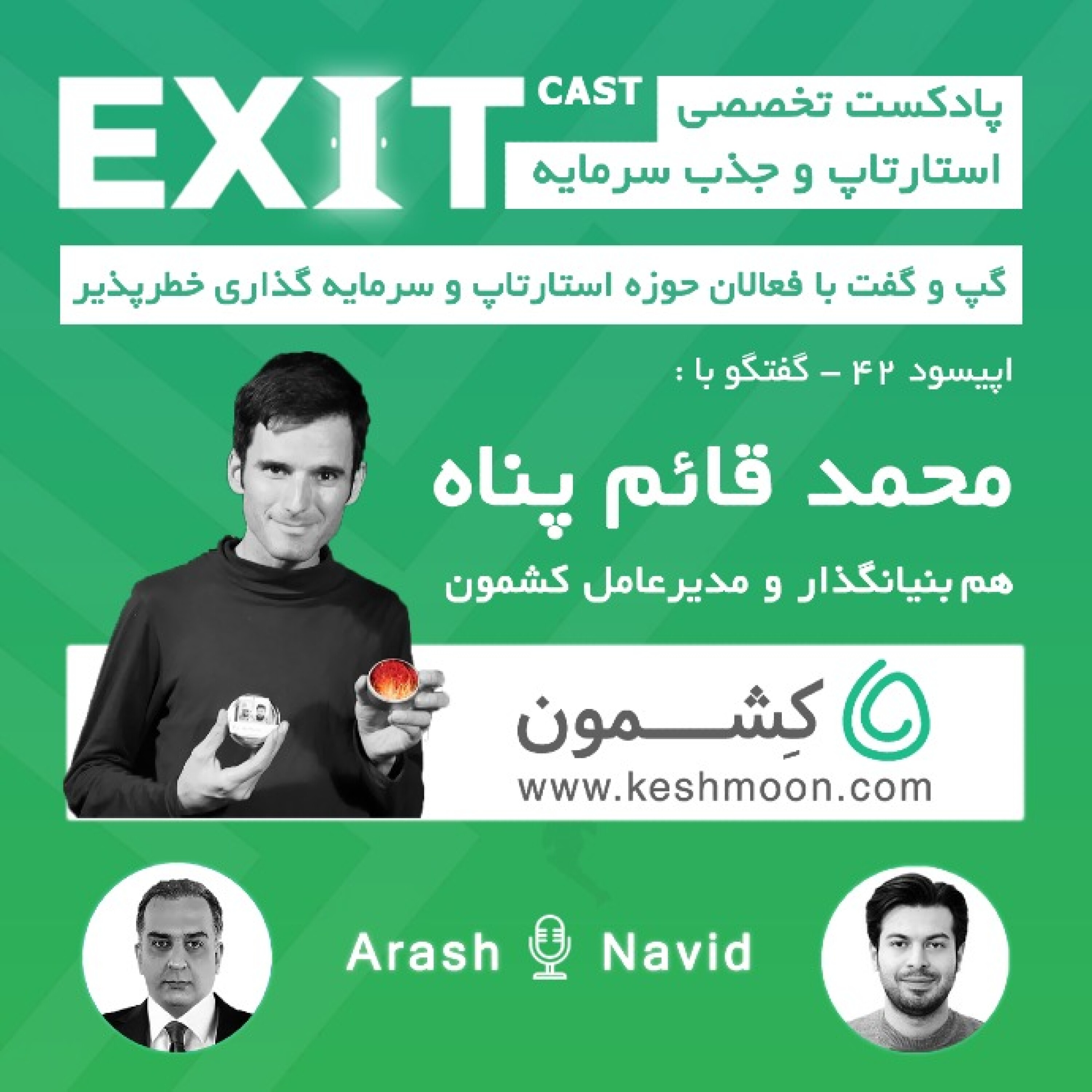 پادکست اگزیت | EXITcast - اپیسود 42 : مصاحبه با محمد قائم پناه - هم بنیانگذار و مدیرعامل استارتاپ کشمون