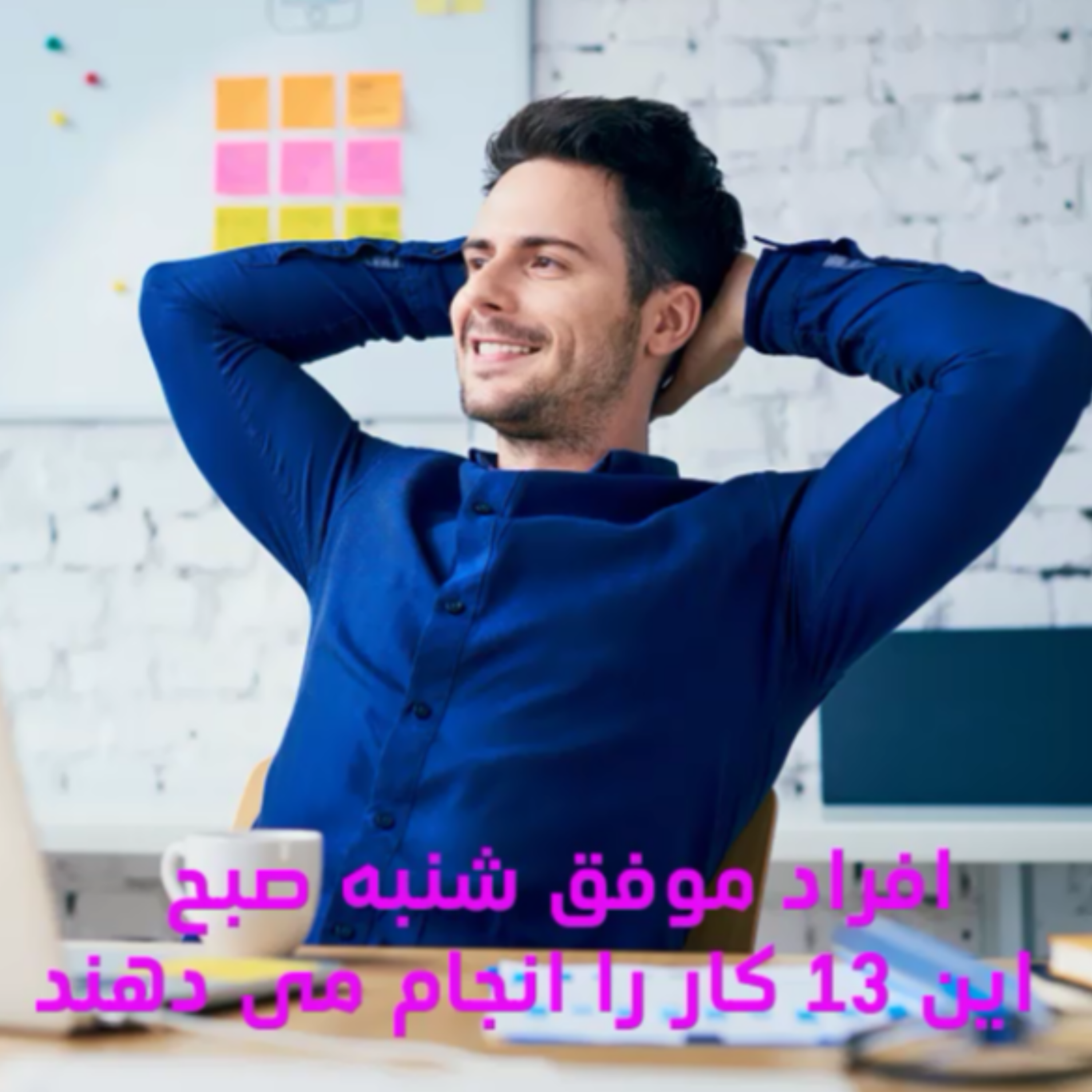 کاور افراد موفق شنبه صبح این 13 کار را انجام میدهند