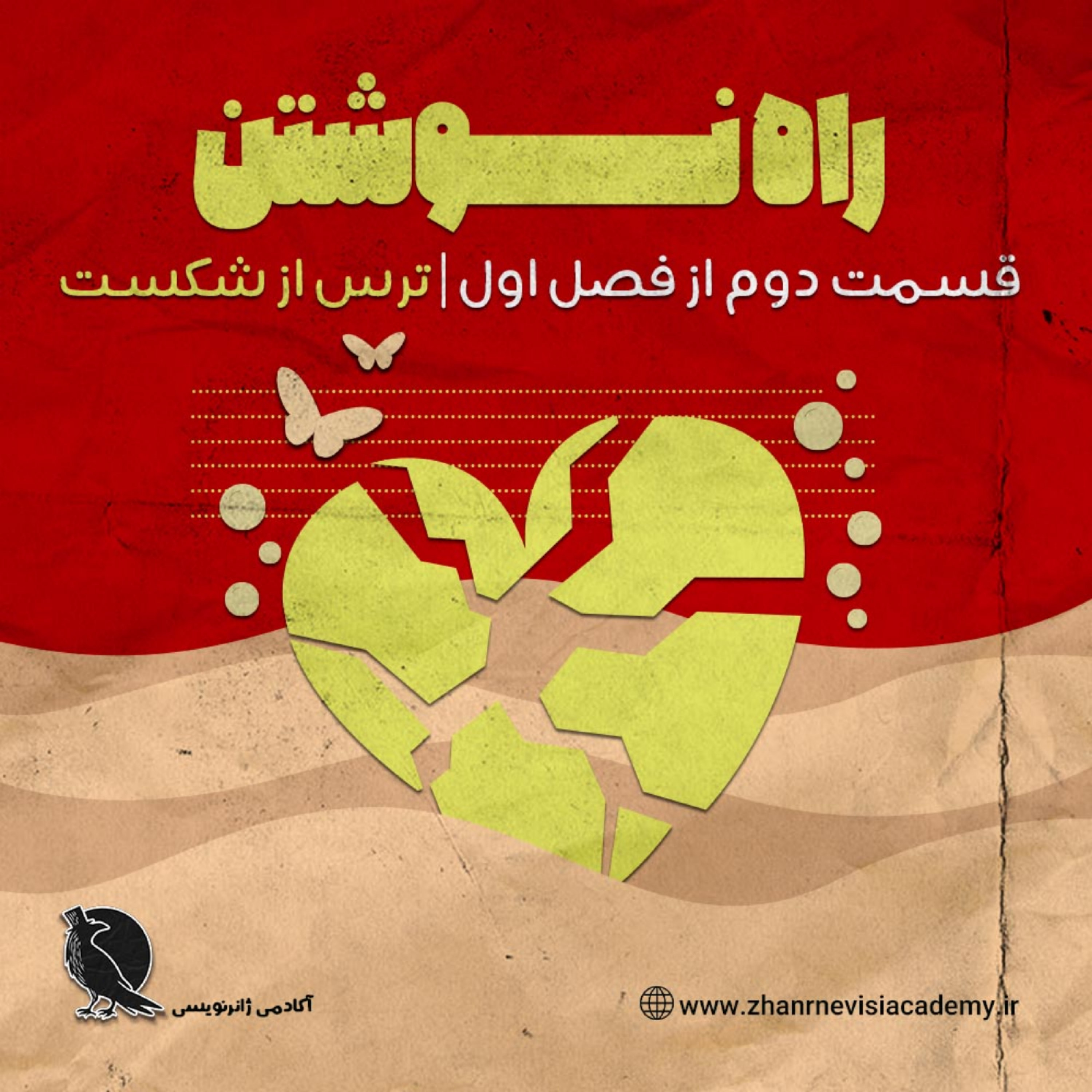 کاور قسمت دوم از فصل اول پادکست راه نوشتن (ترس از شکست)