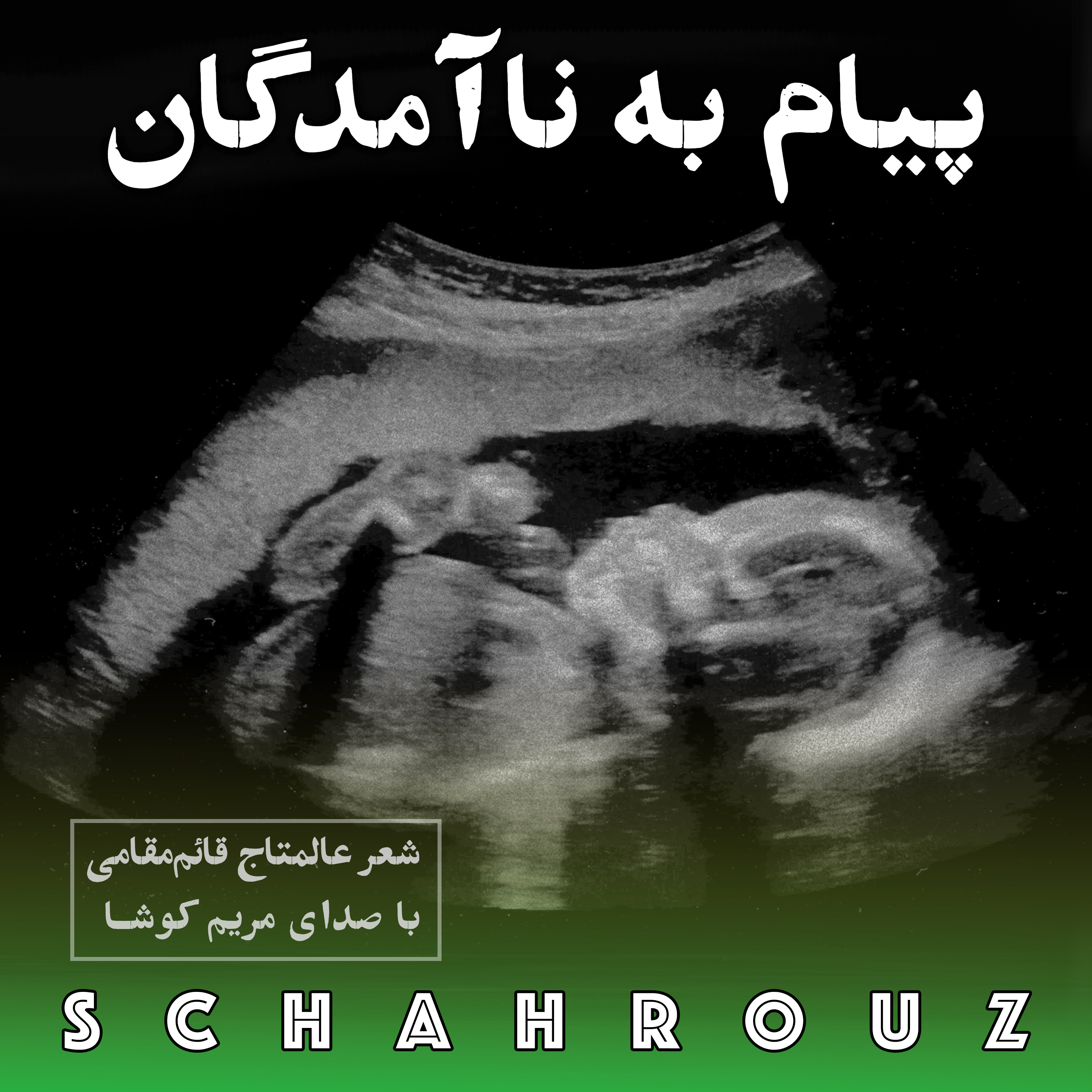 کاور عالمتاج قائم مقامی | پیام به ناآمدگان | صدای مریم کوشا