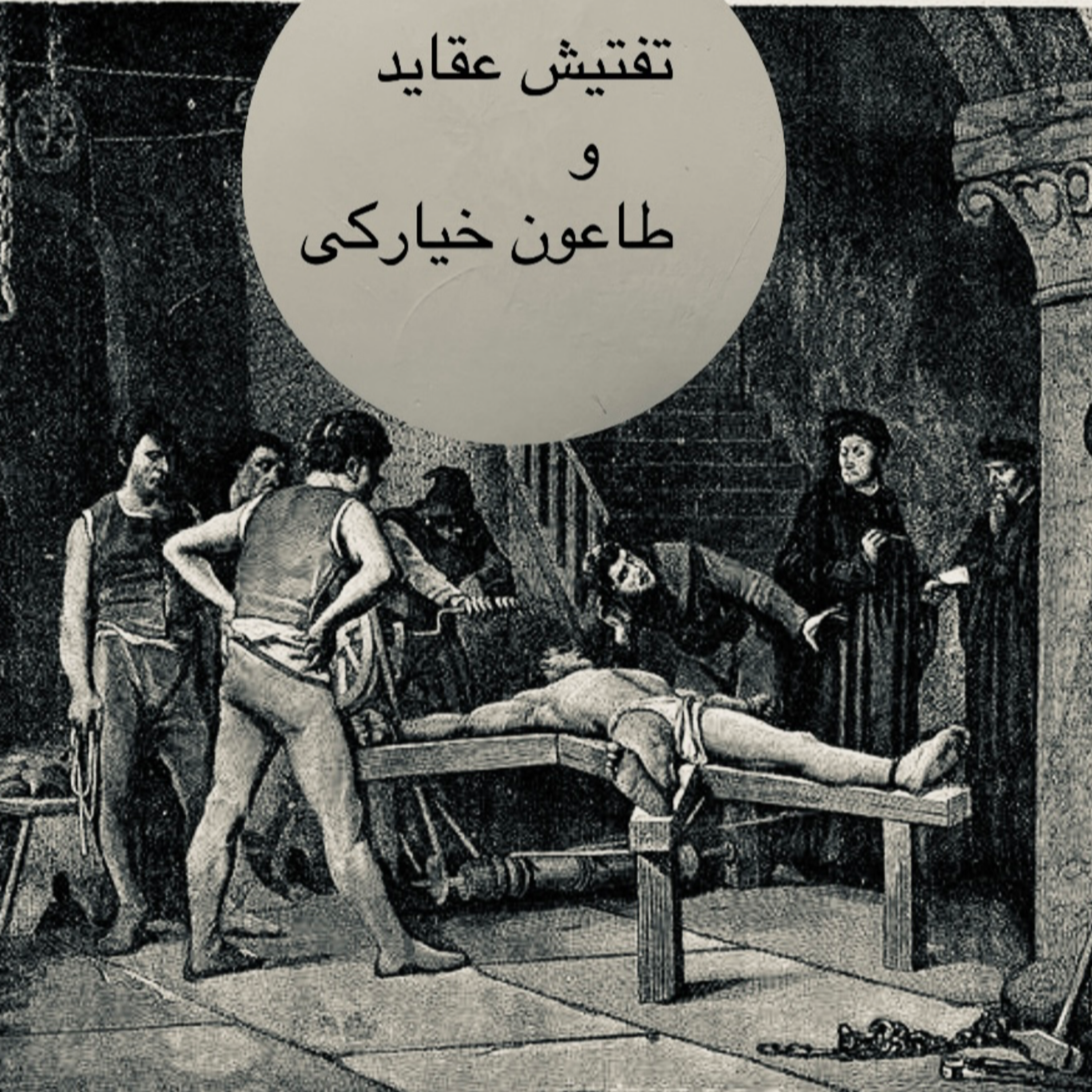 کاور اپیزود دوم : تفتیش عقاید و طاعون خیارکی