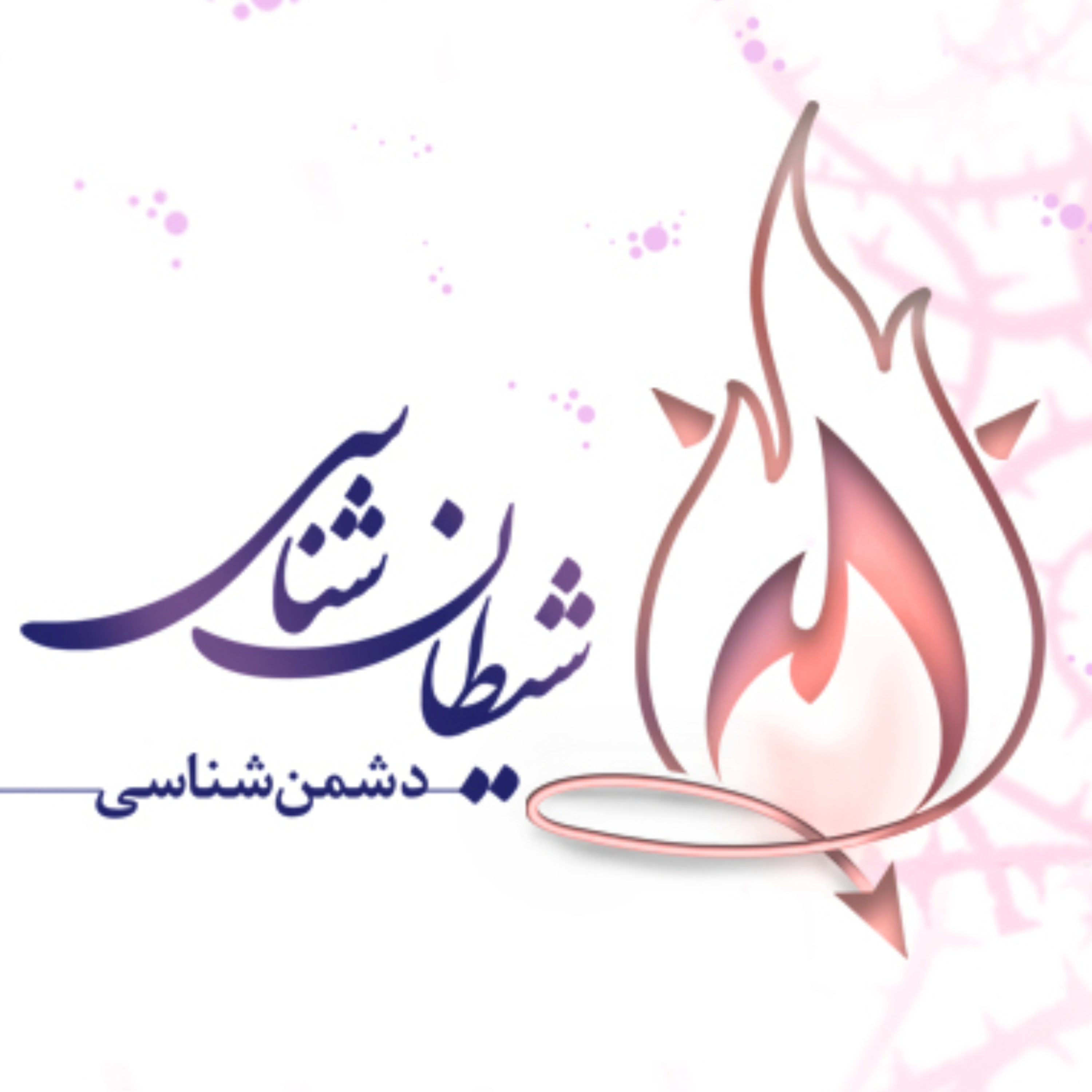 کاور دشمن شناسی 4