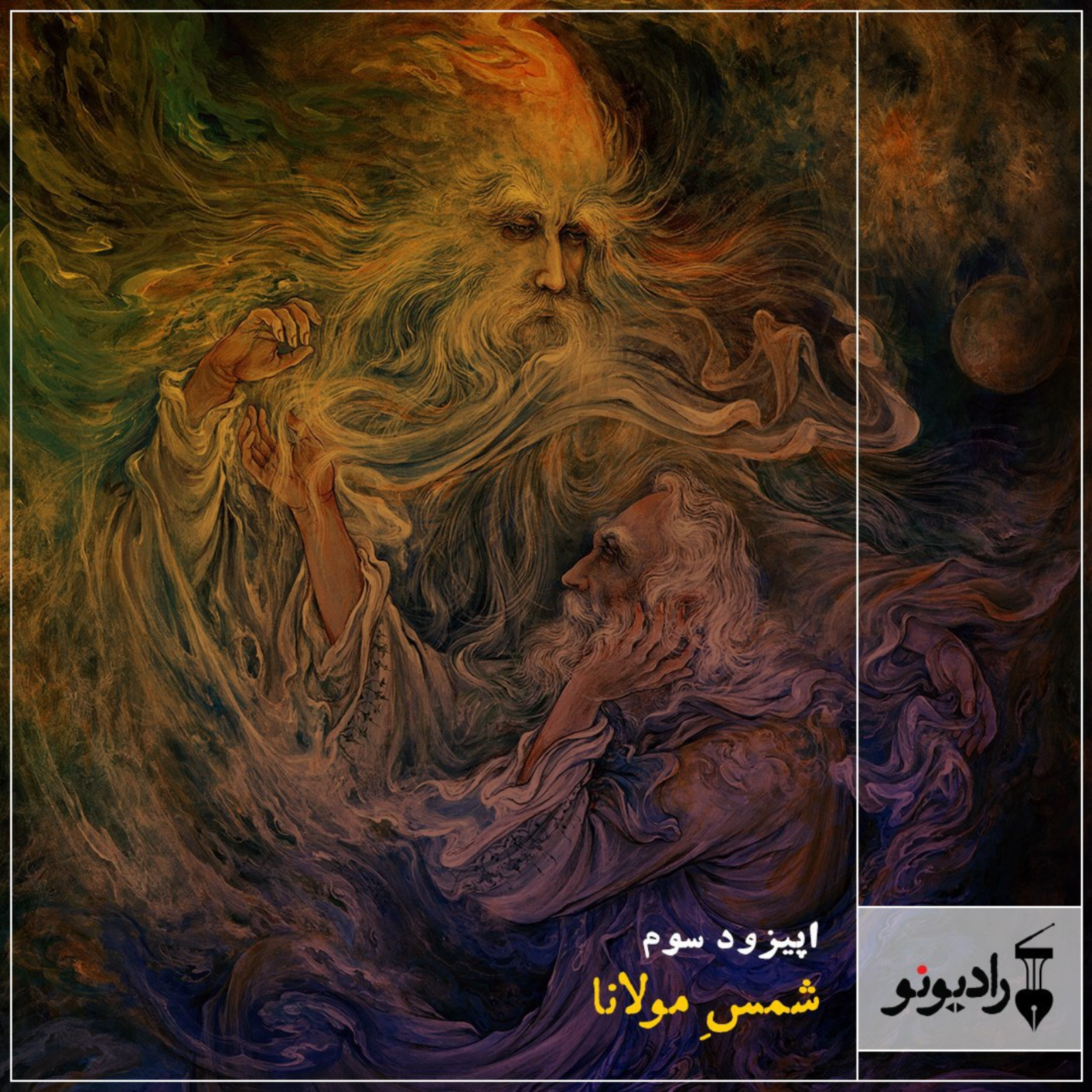 کاور شمسِ مولانا