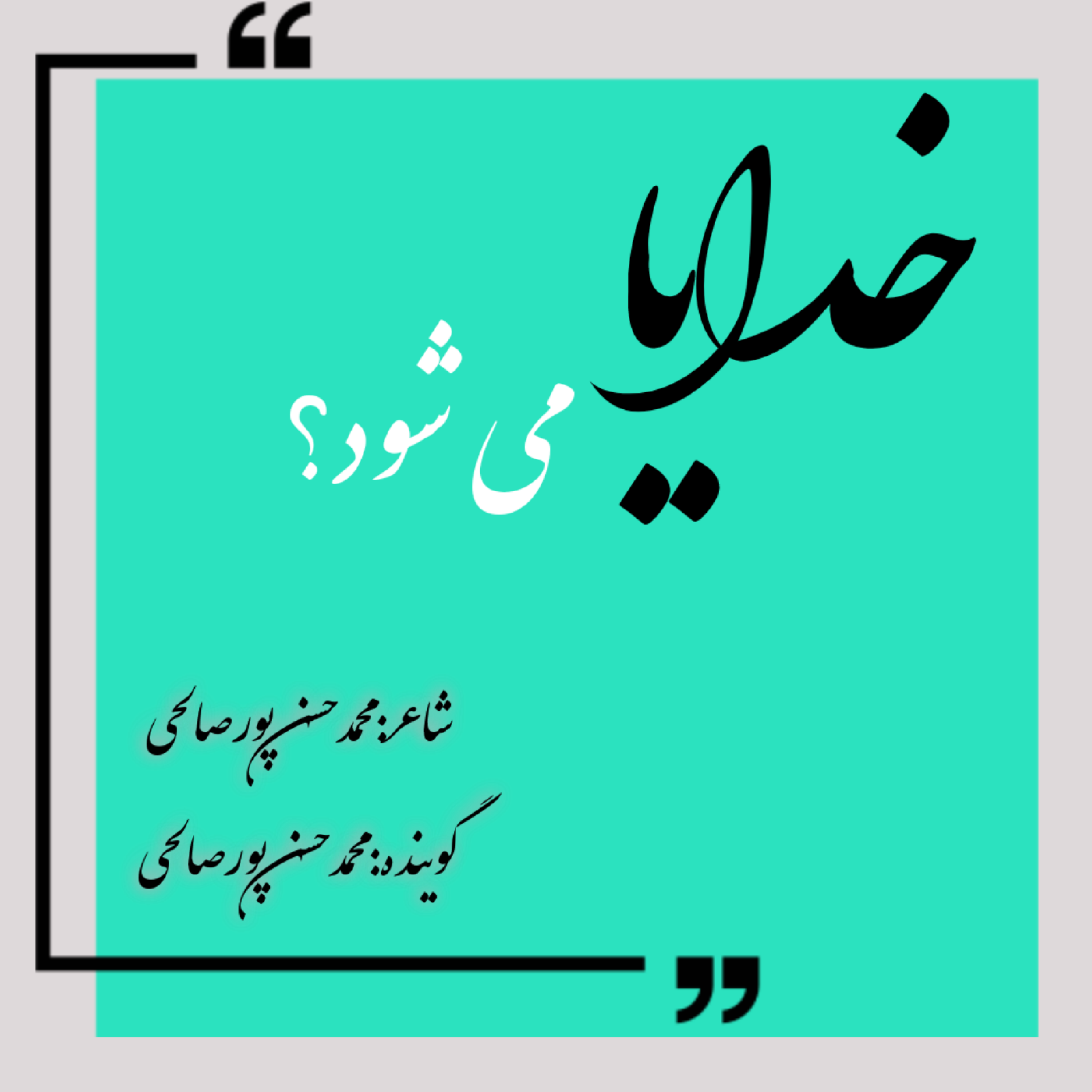 کاور خدایا می شود؟