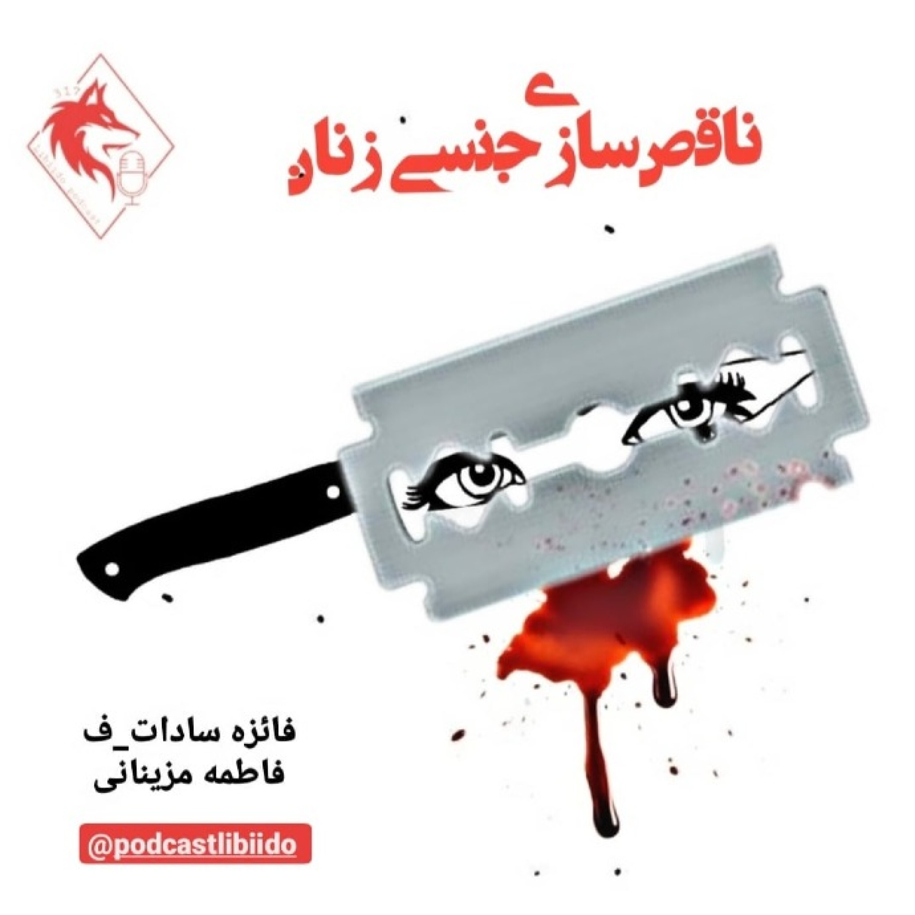 ناقص سازی زنان