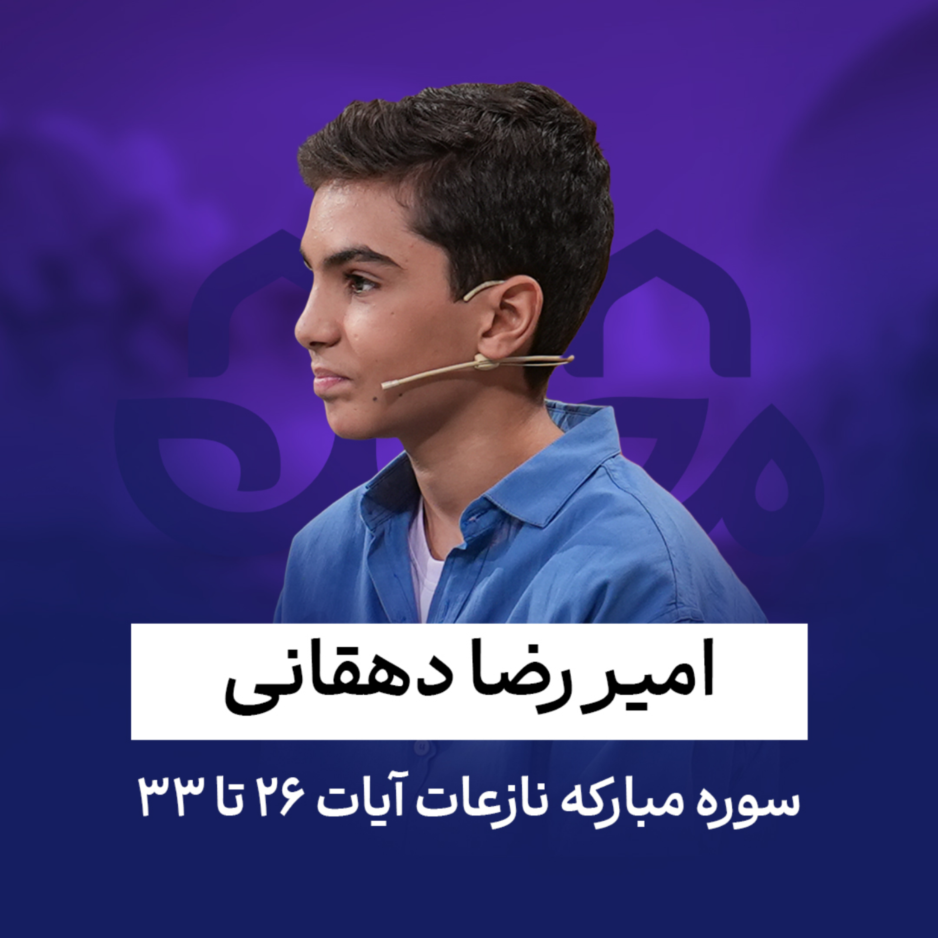 کاور امیر رضا دهقانی - سوره نازعات - آیات 26 تا 33
