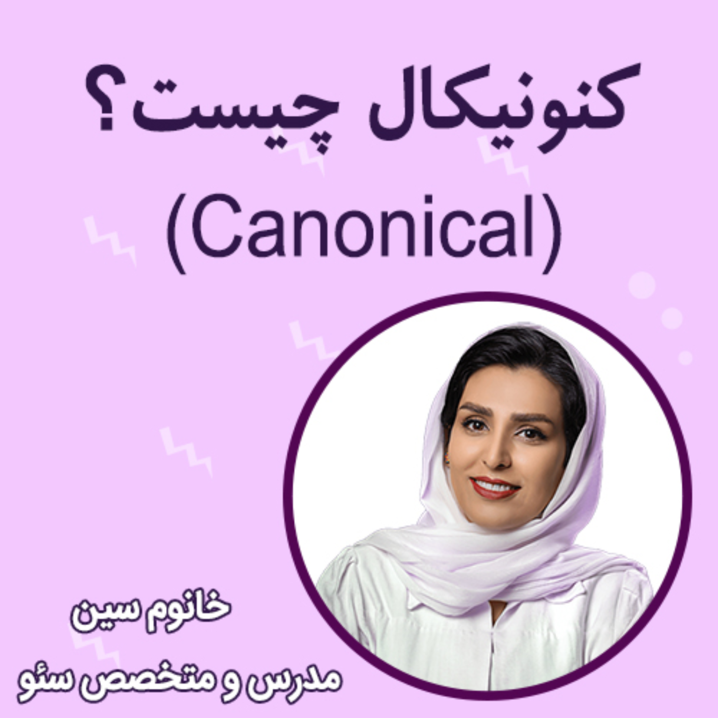 کاور تگ کنونیکال (Canonical) چیست؟ و چگونه باید از آن استفاده کرد؟