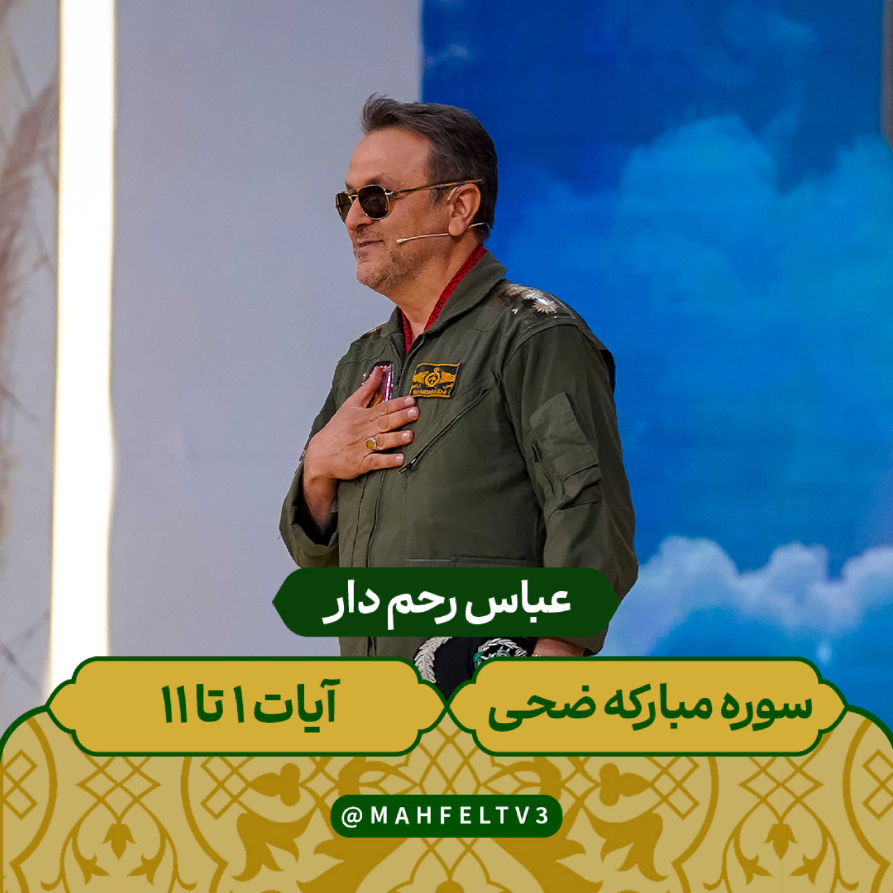 کاور عباس رحم دار - سوره مبارکه ضحی