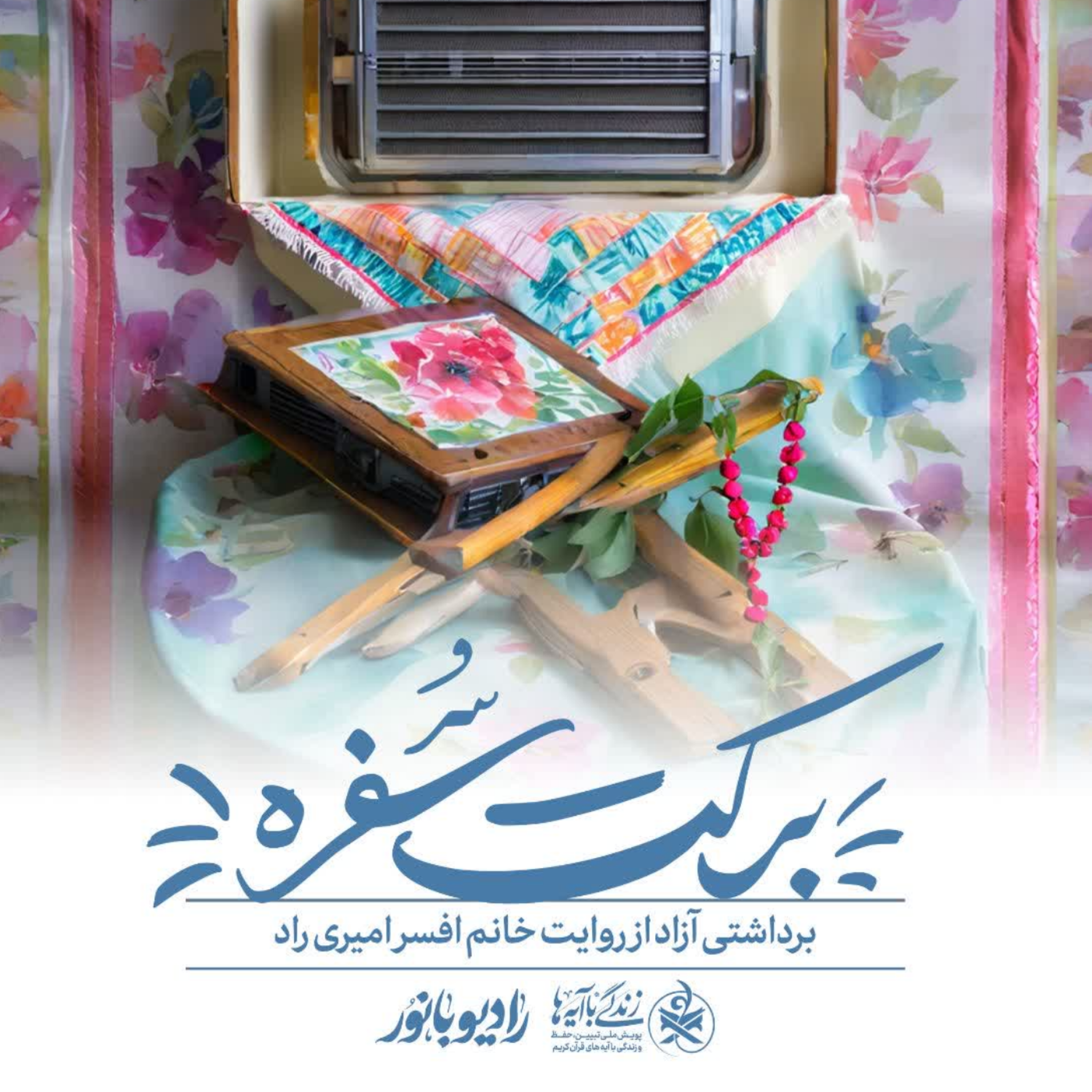 کاور برکت سفره