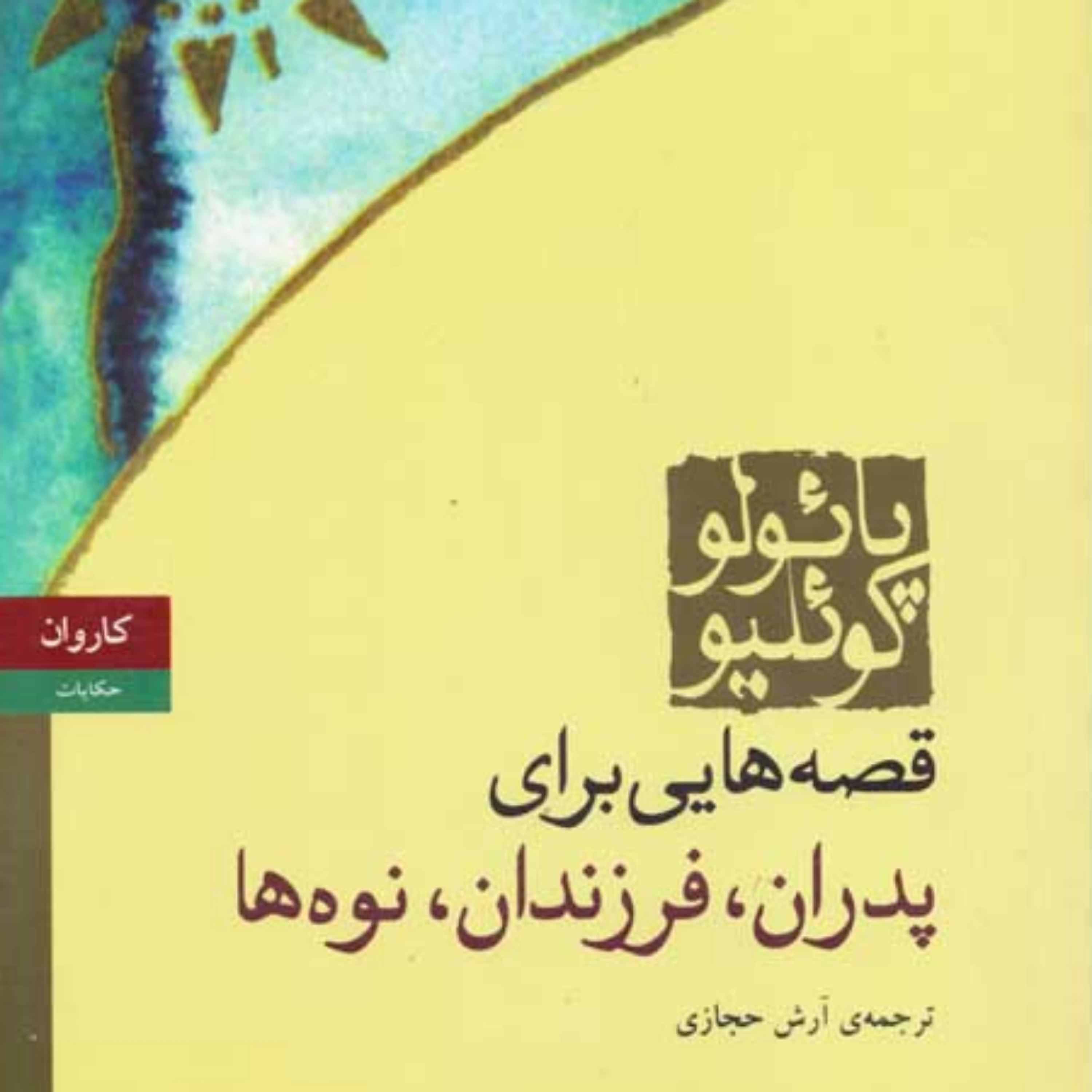 کاور قصه هایی برای پدران،فرزندان و نوه ها