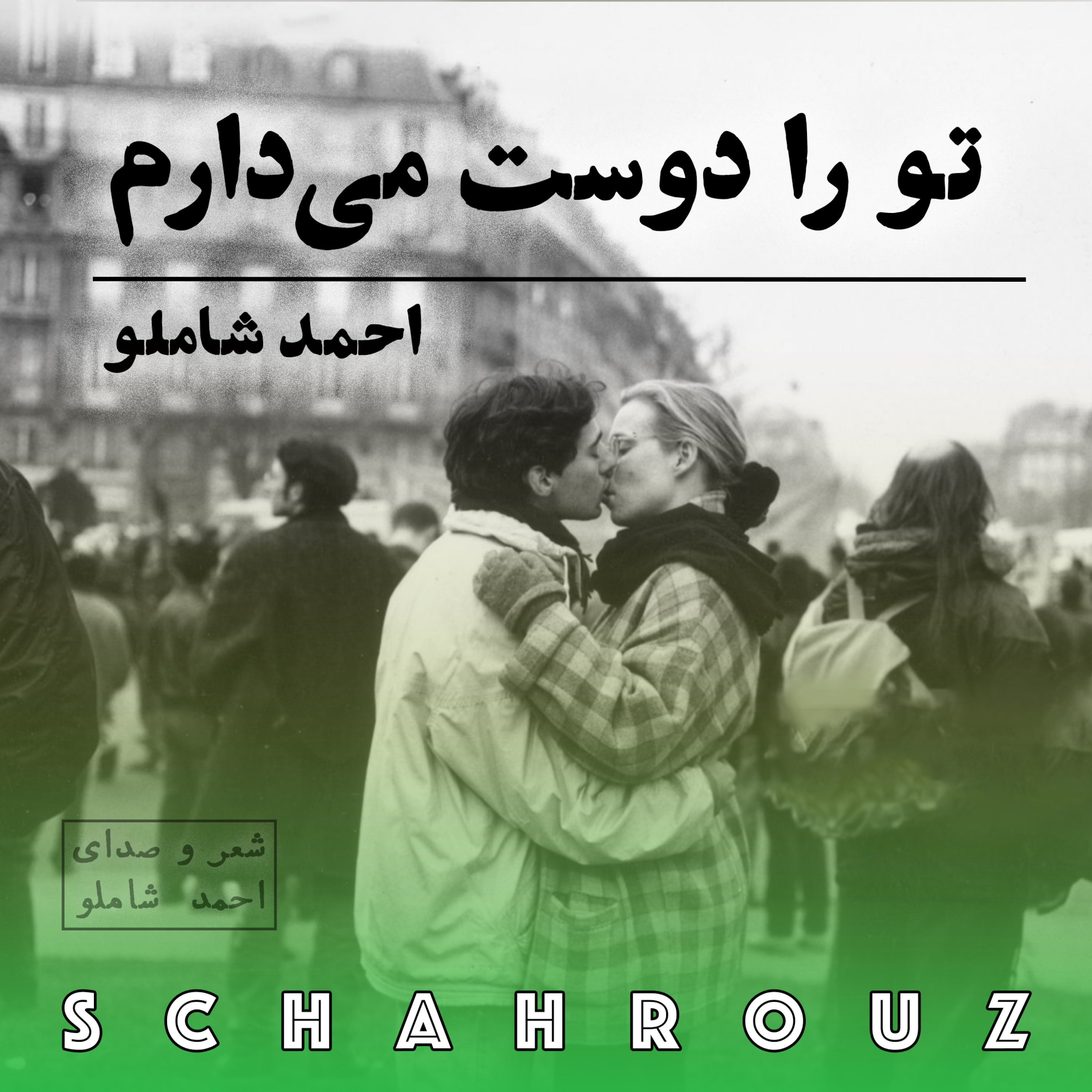 احمد شاملو | تو را دوست می‌دارم
