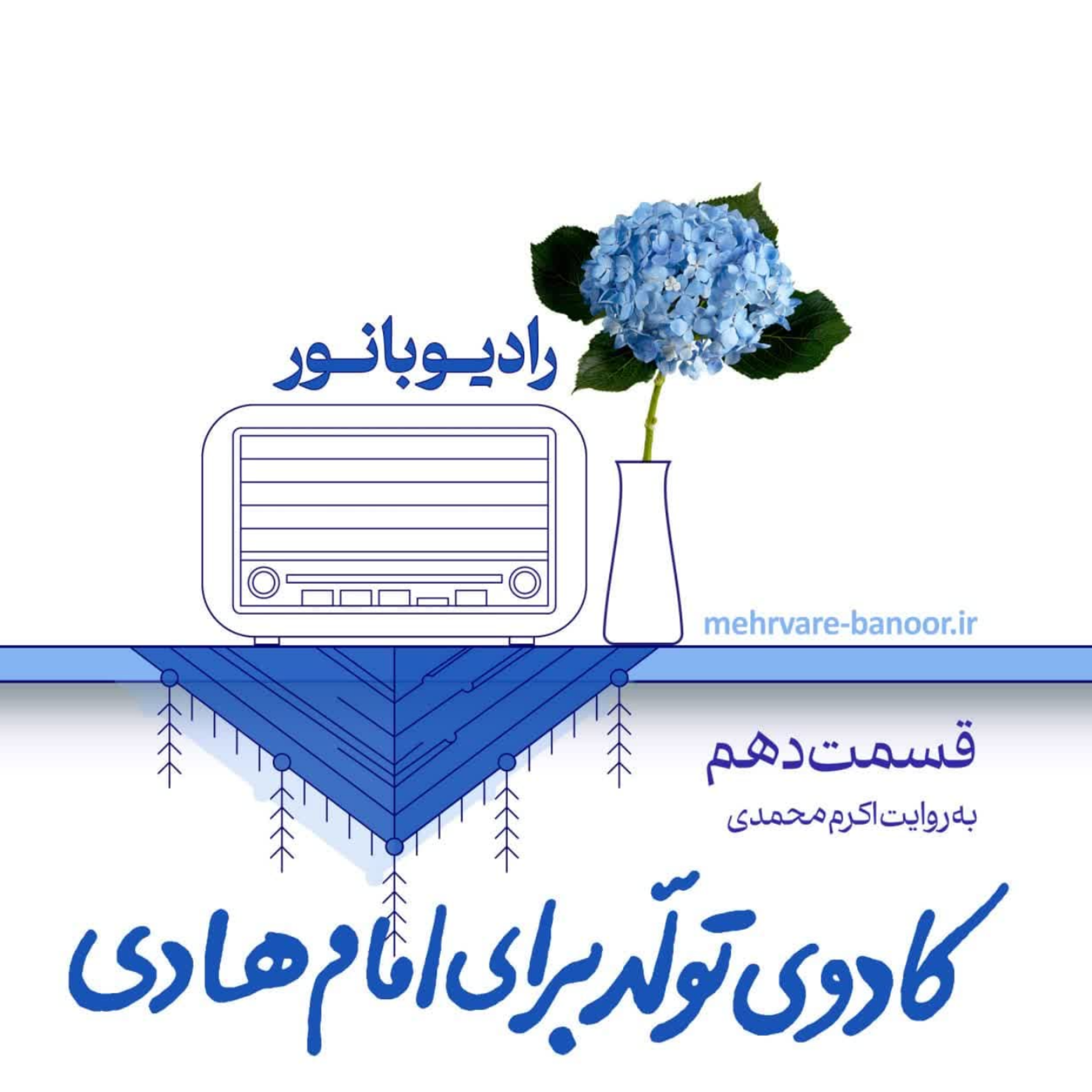 کاور کادوی تولد برای امام هادی(ع)