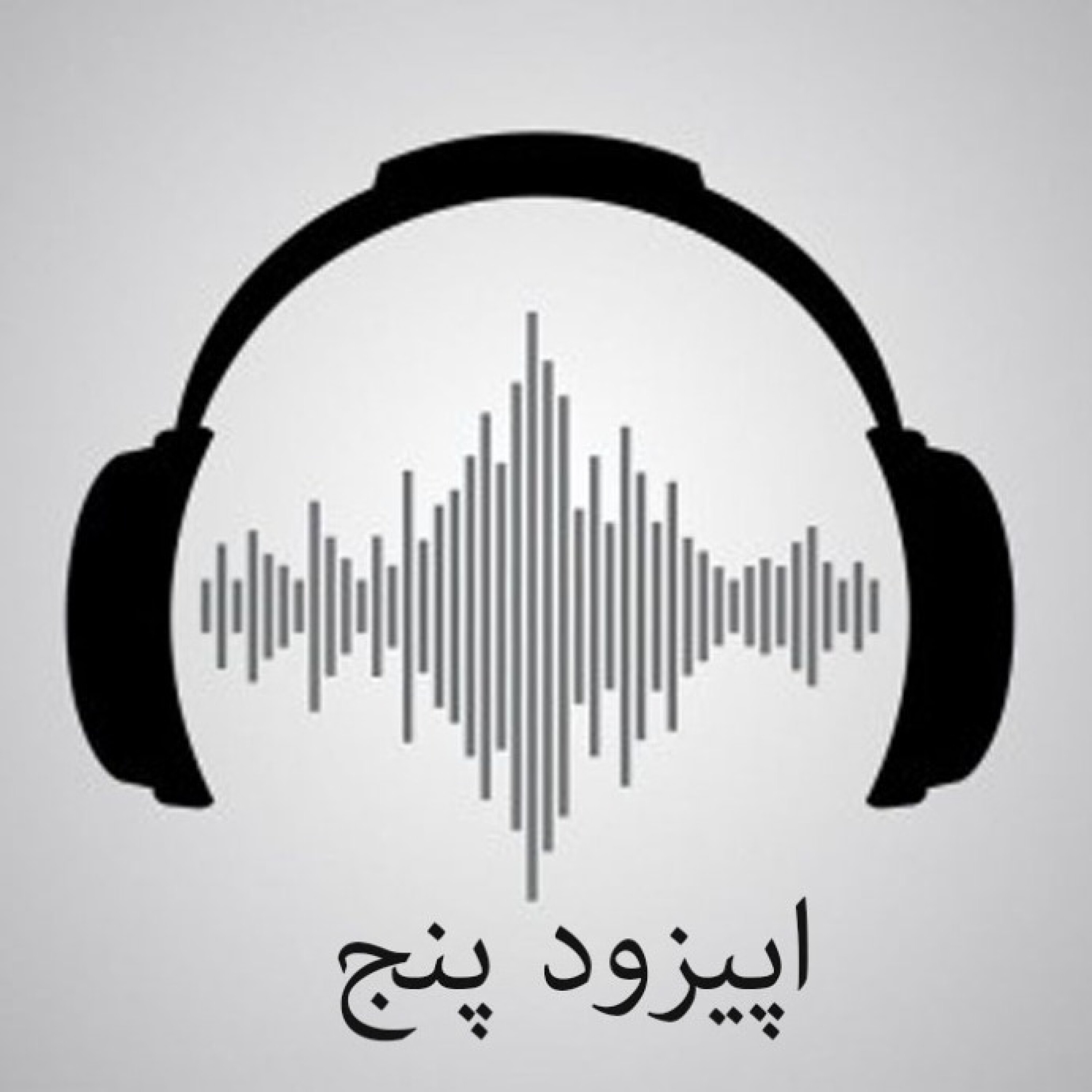 اپیزود پنج/ مرگ