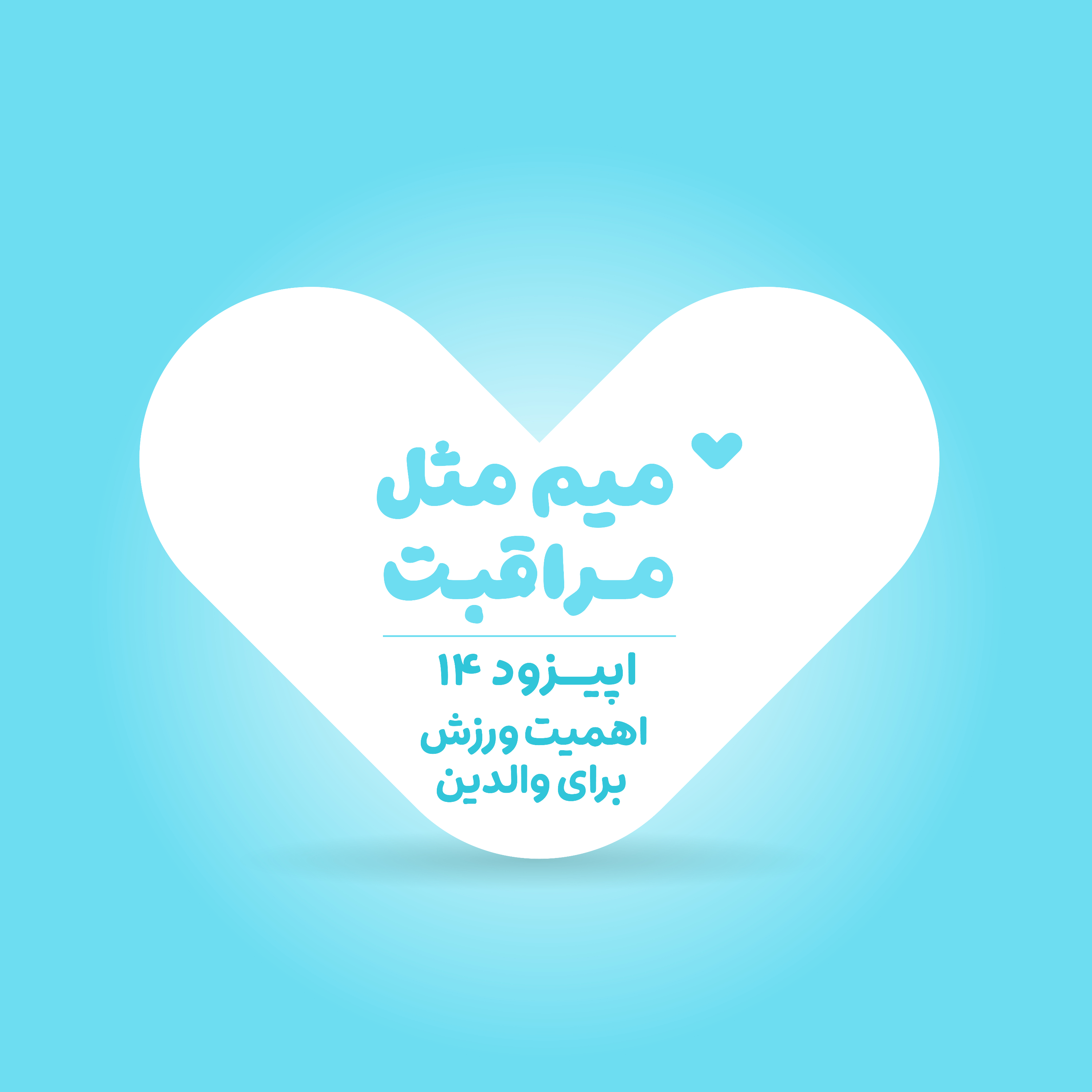 کاور اهمیت ورزش برای والدین