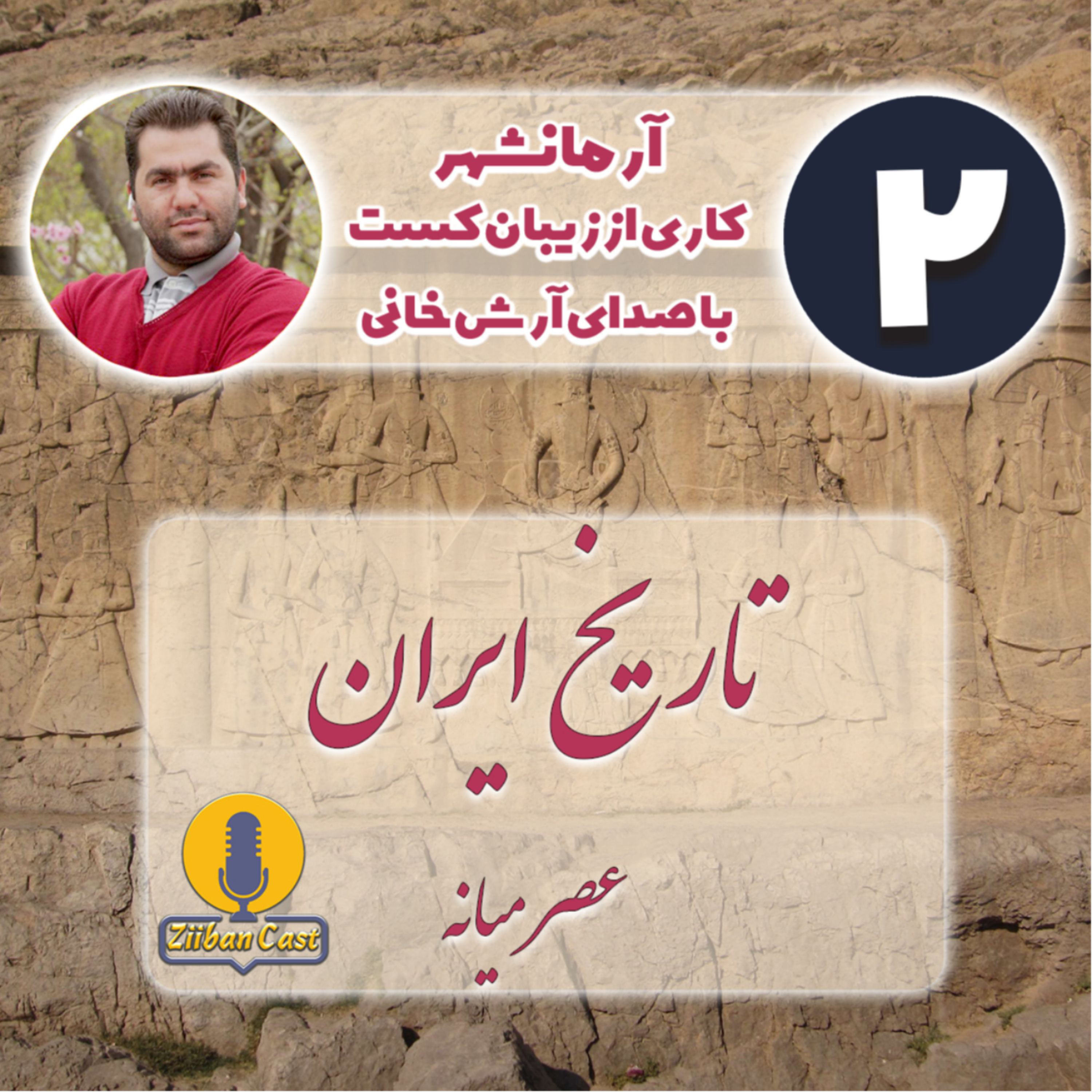 کاور تاریخ ایران قسمت دوم (عصر میانه)