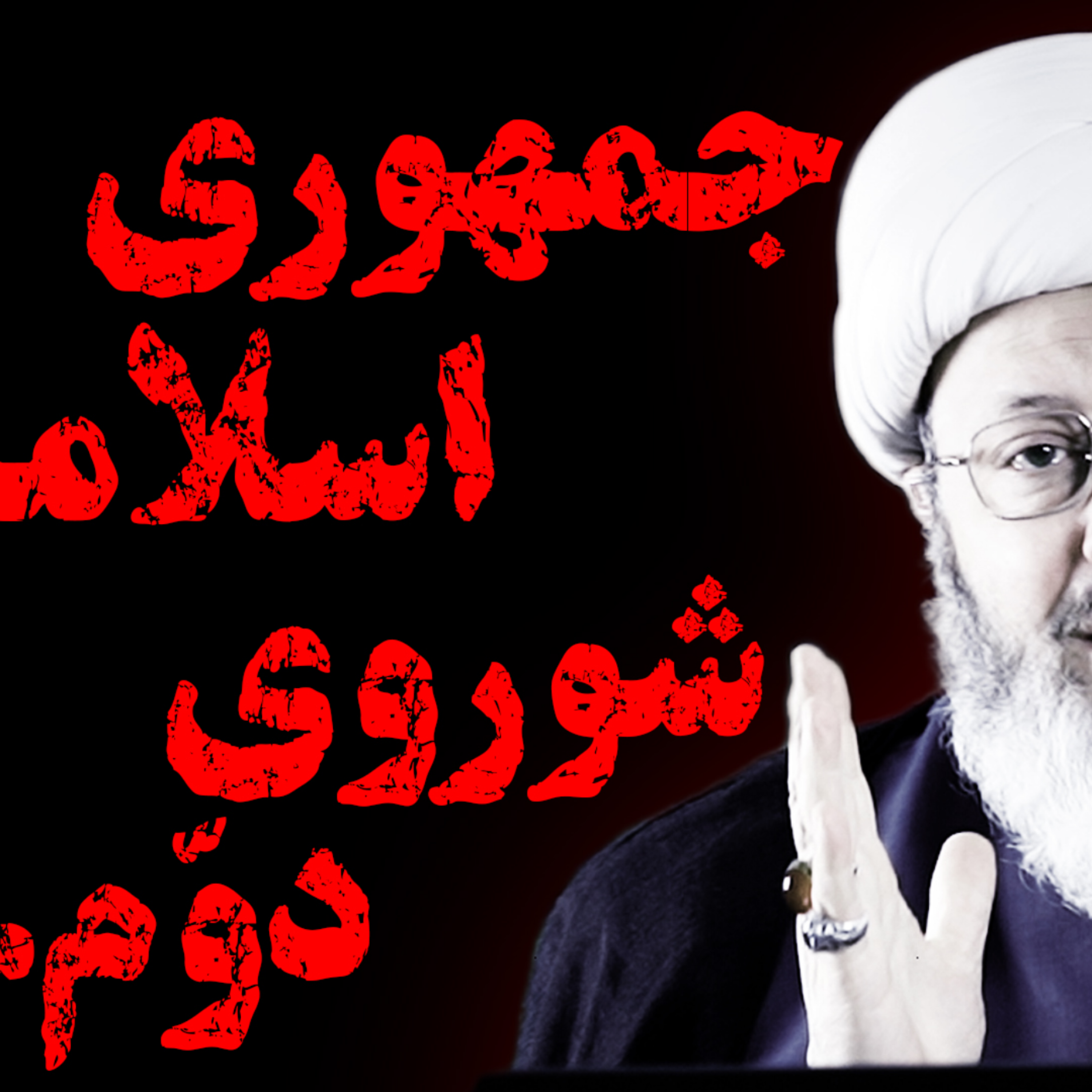 کاور ایران شوروی میشود!! مگر اینکه...