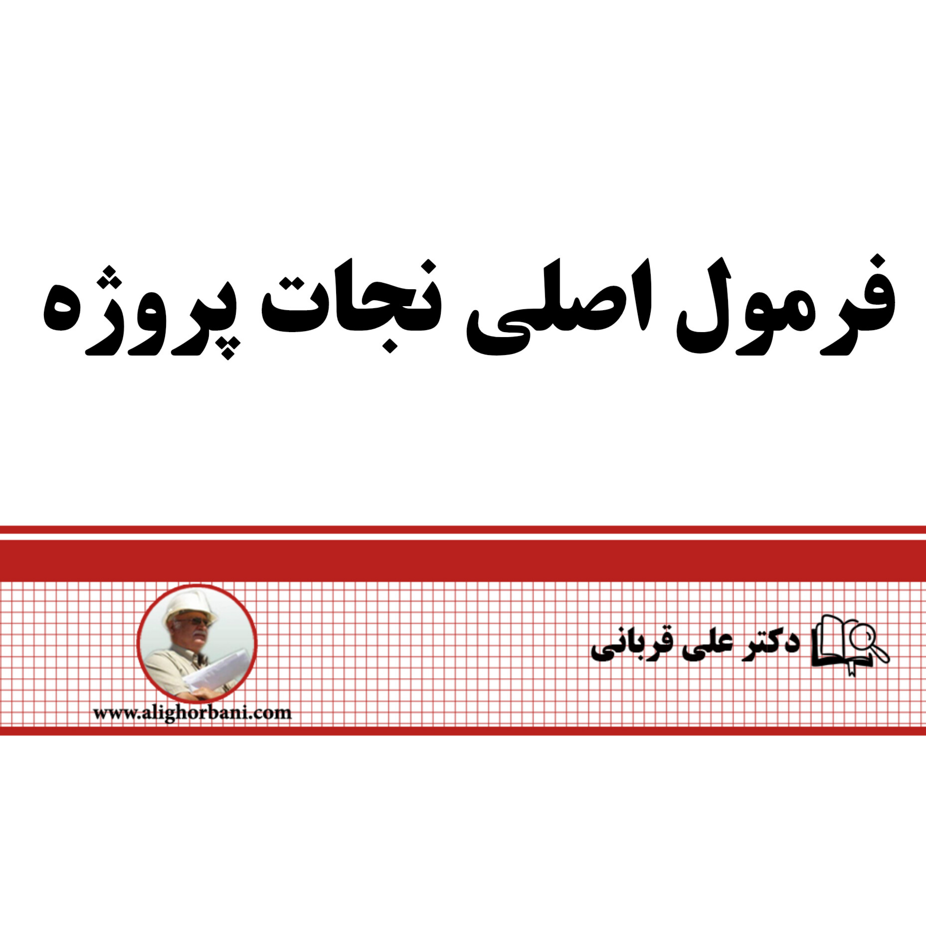 کاور فرمول نجات سریع پروژه ها: دکتر علی قربانی