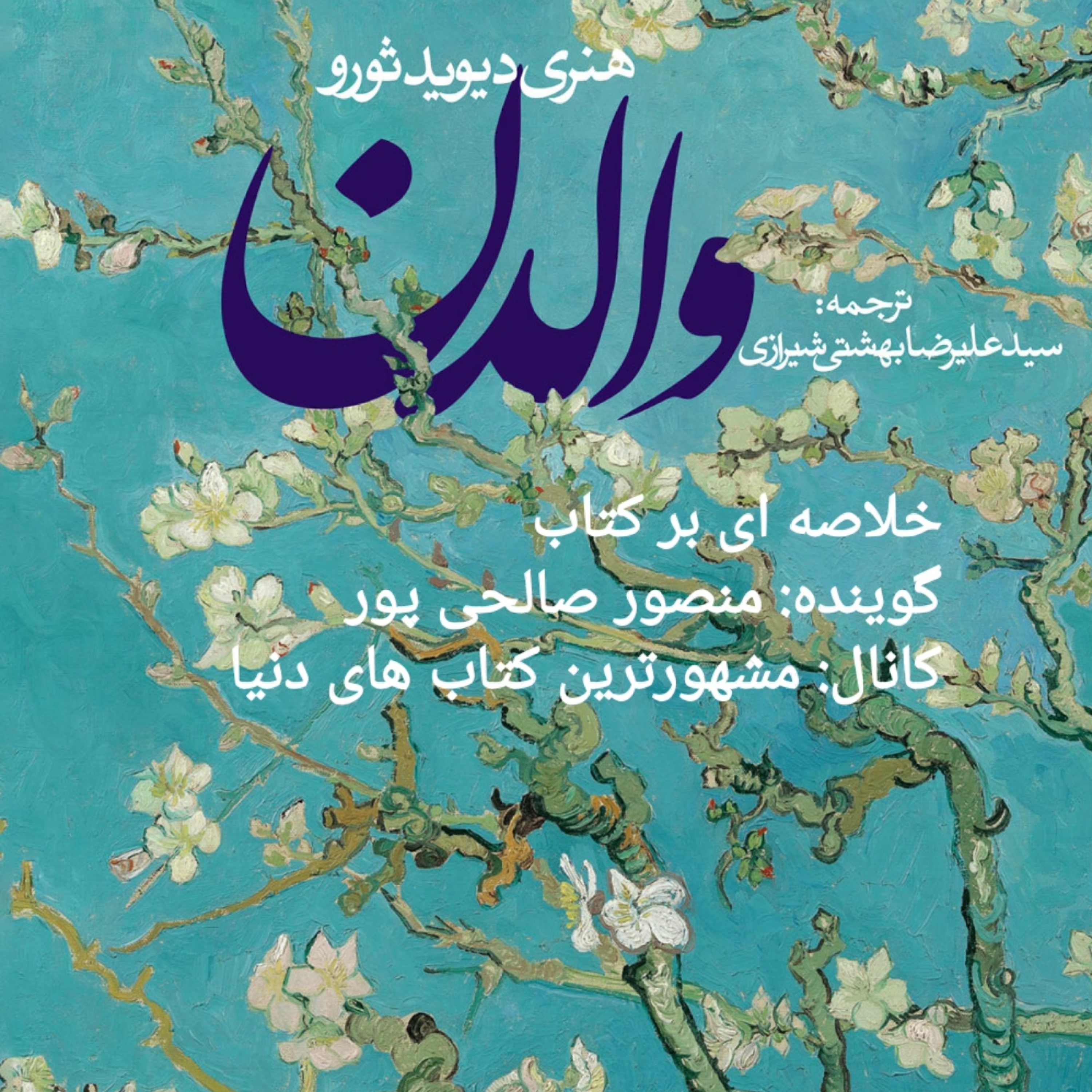 کاور خلاصه ای بر کتاب والدن