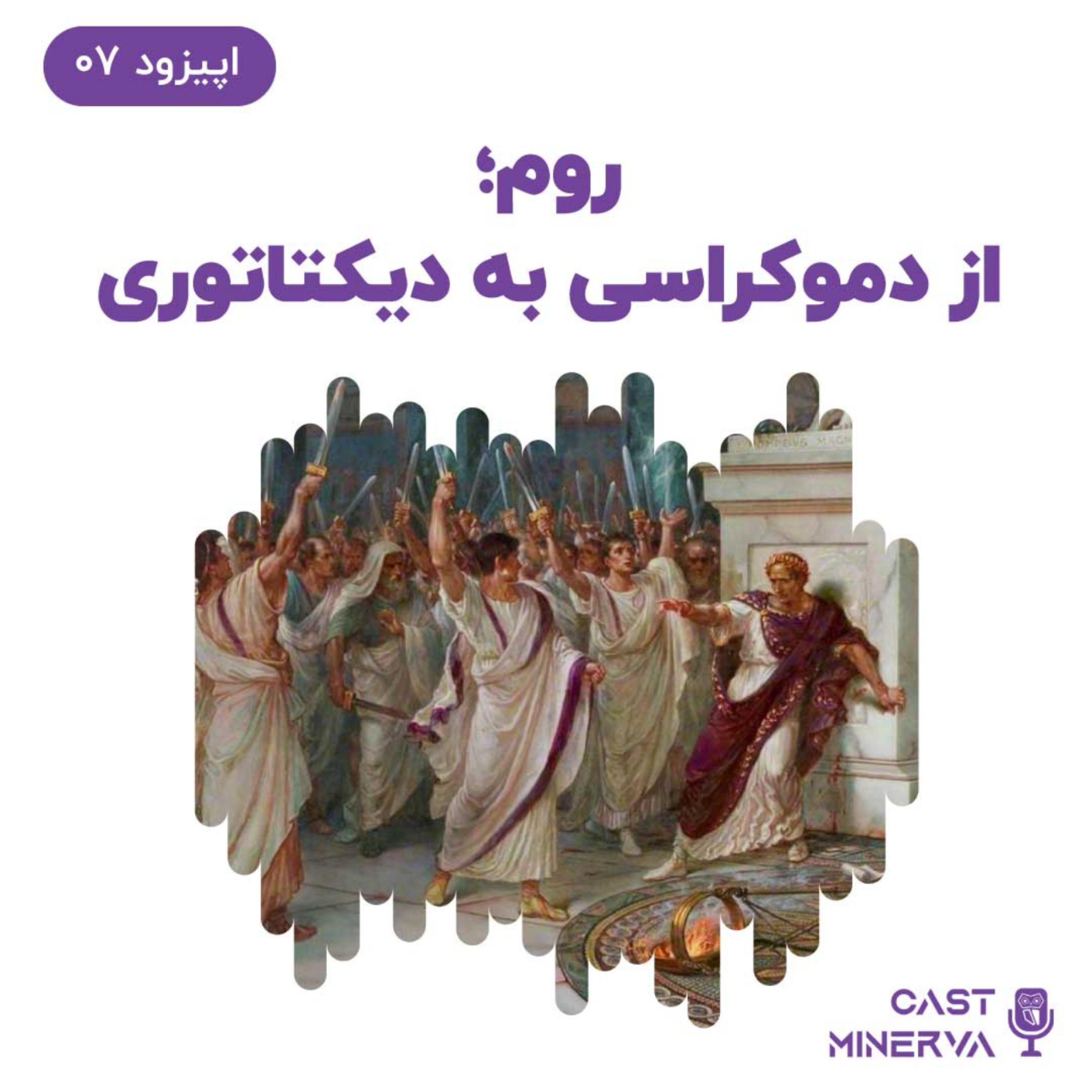 کاور E007- روم؛ از دموکراسی به دیکتاتوری