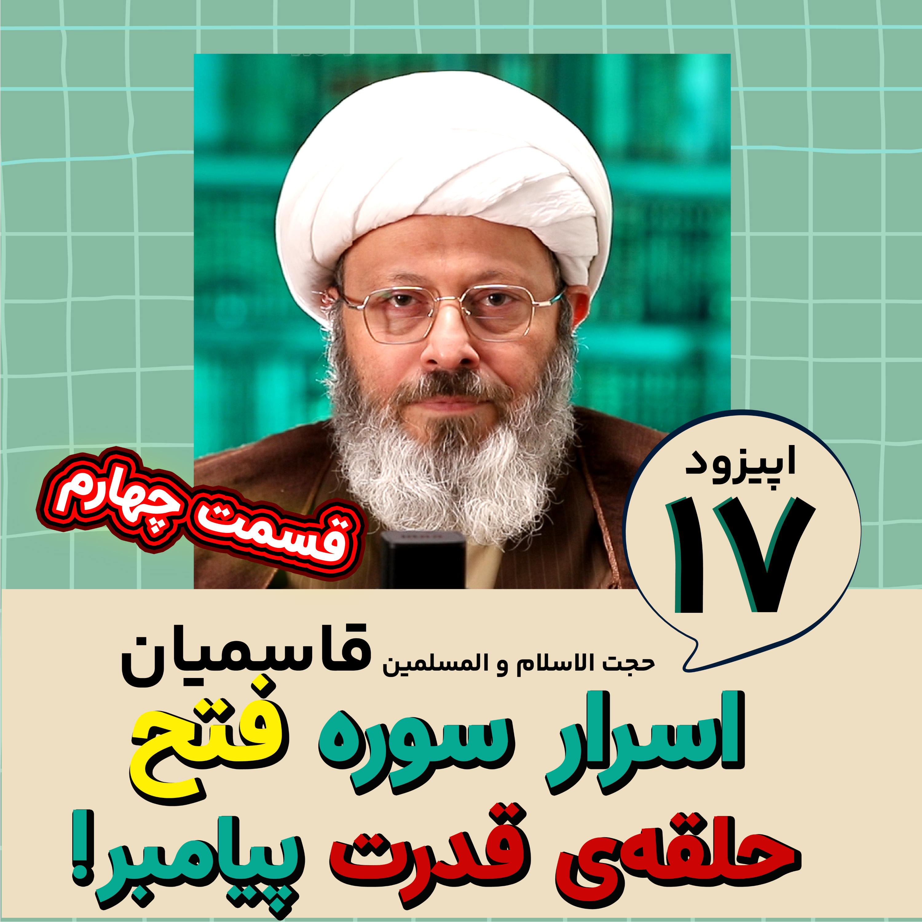 کاور اسرار سوره فتح : قسمت چهارم : حلقه ی قدرت پیامبر...!